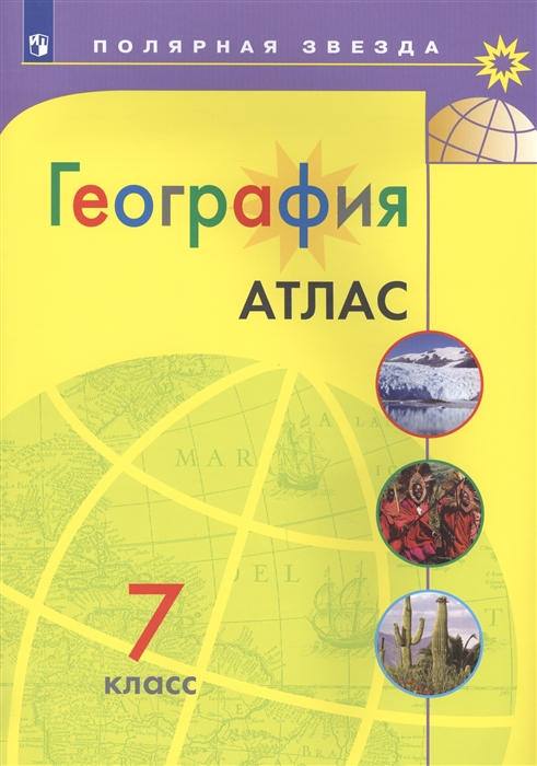 Атлас География 7 кл