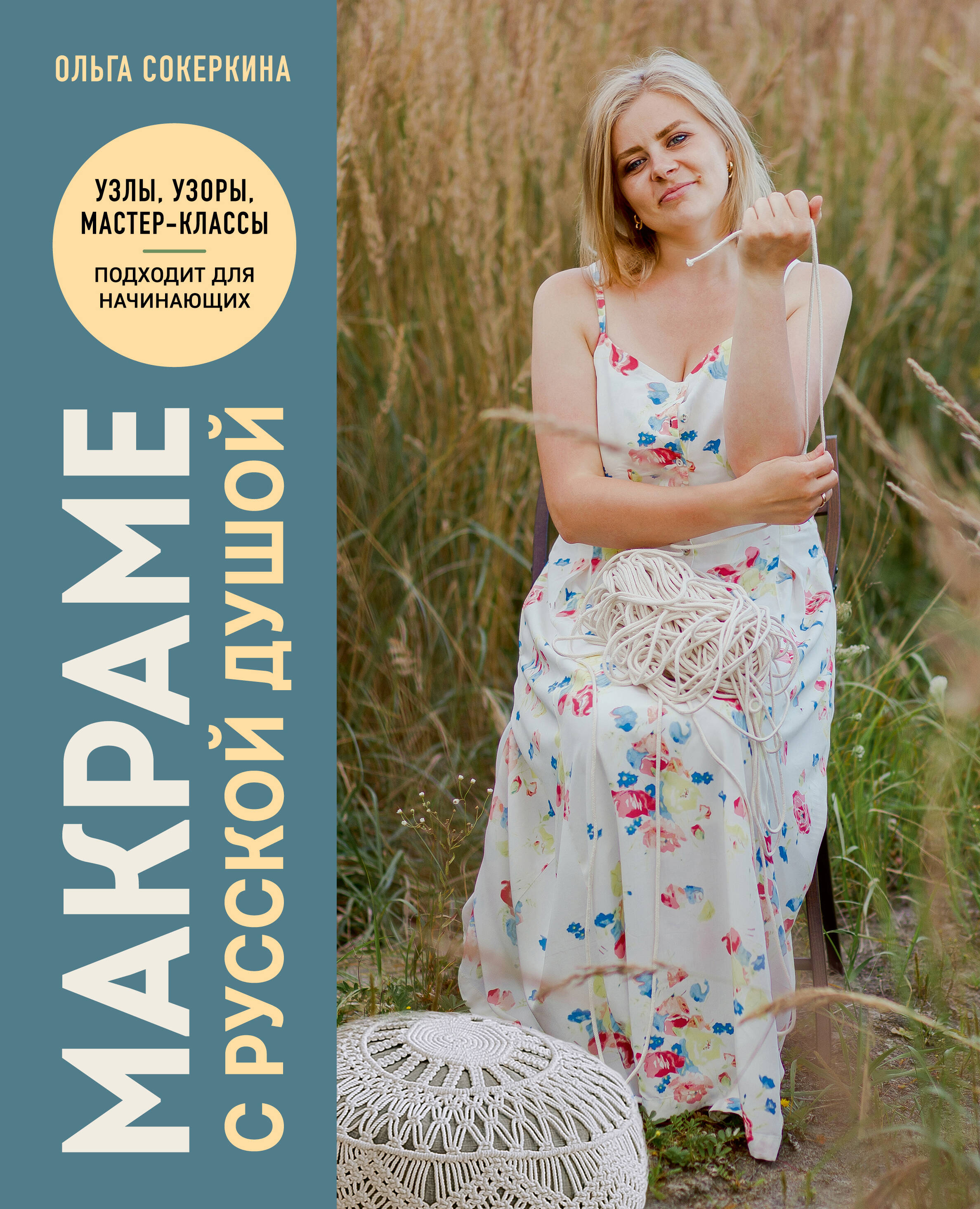 Макраме с русской душой Узлы узоры мастер-классы