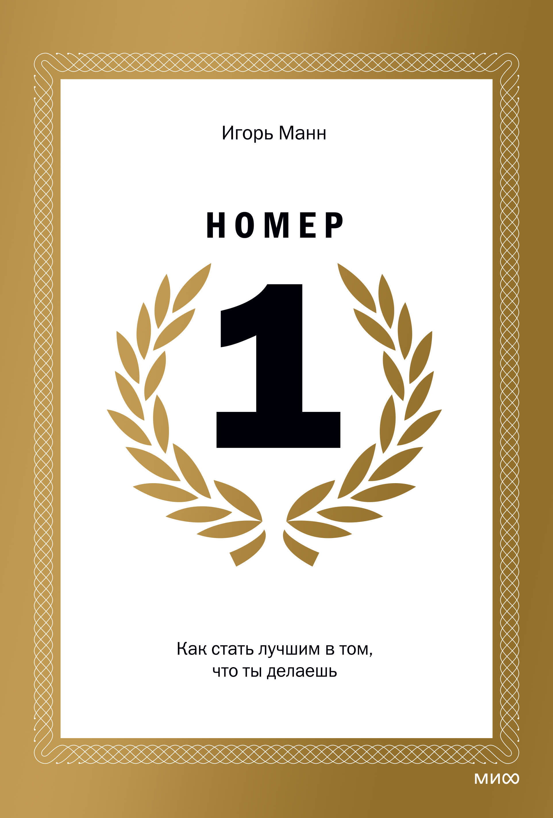 Номер 1 Как стать лучшим в том что ты делаешь