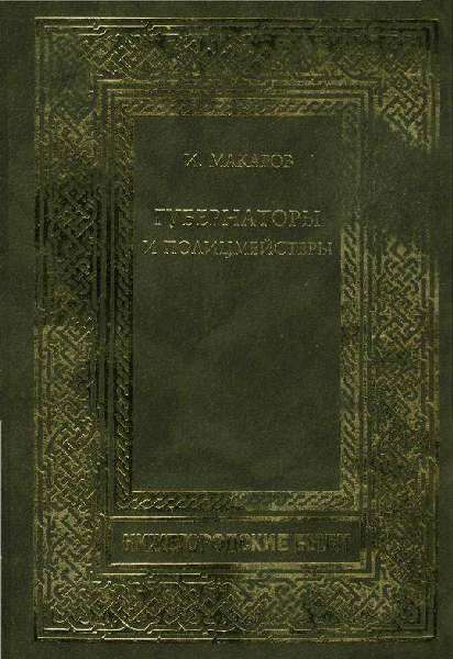 Губернаторы и полицмейстеры