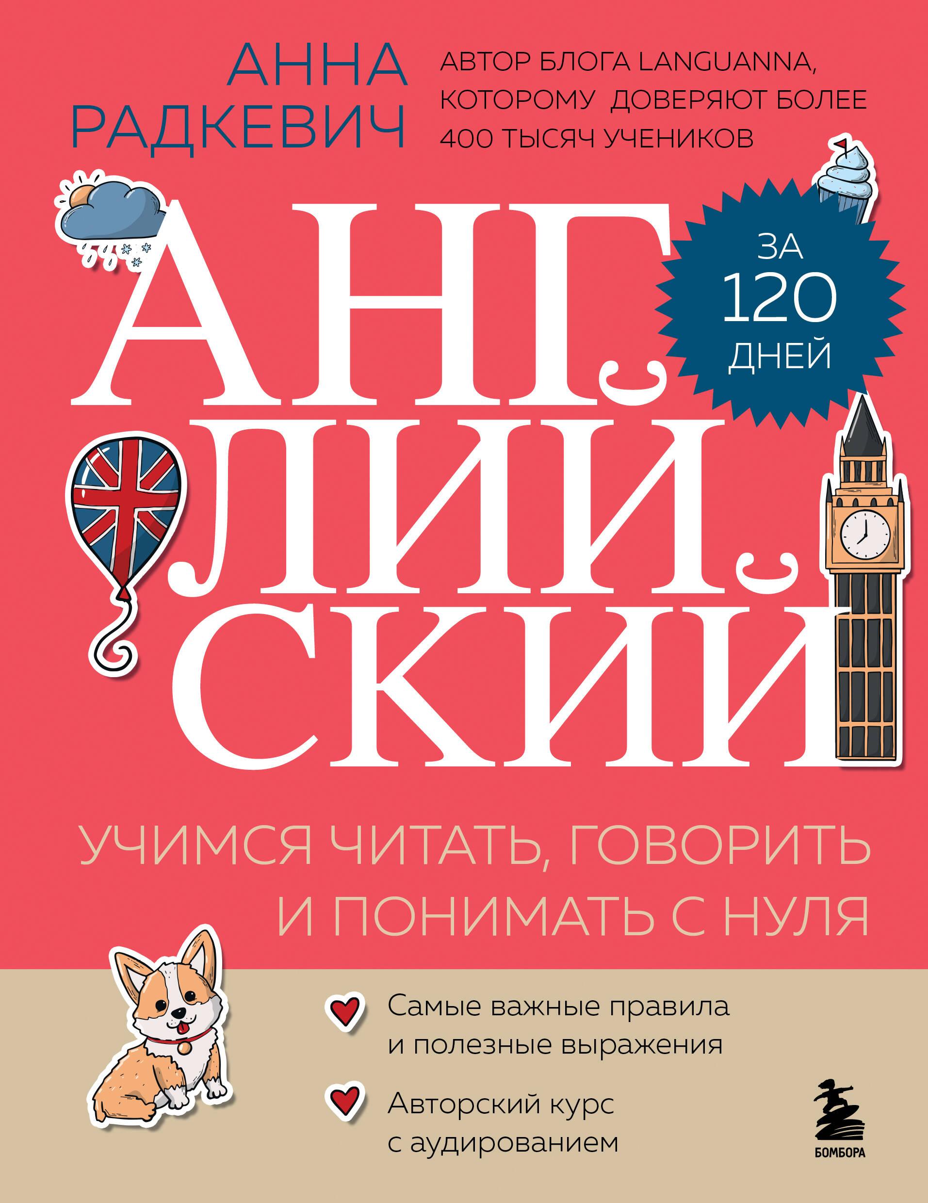 Английский за 120 дней Учимся читать говорить и понимать с нуля