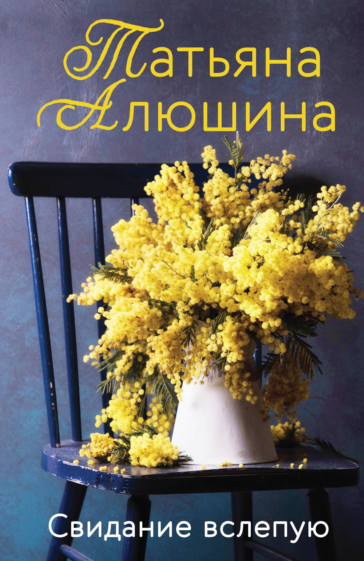 Свидание вслепую