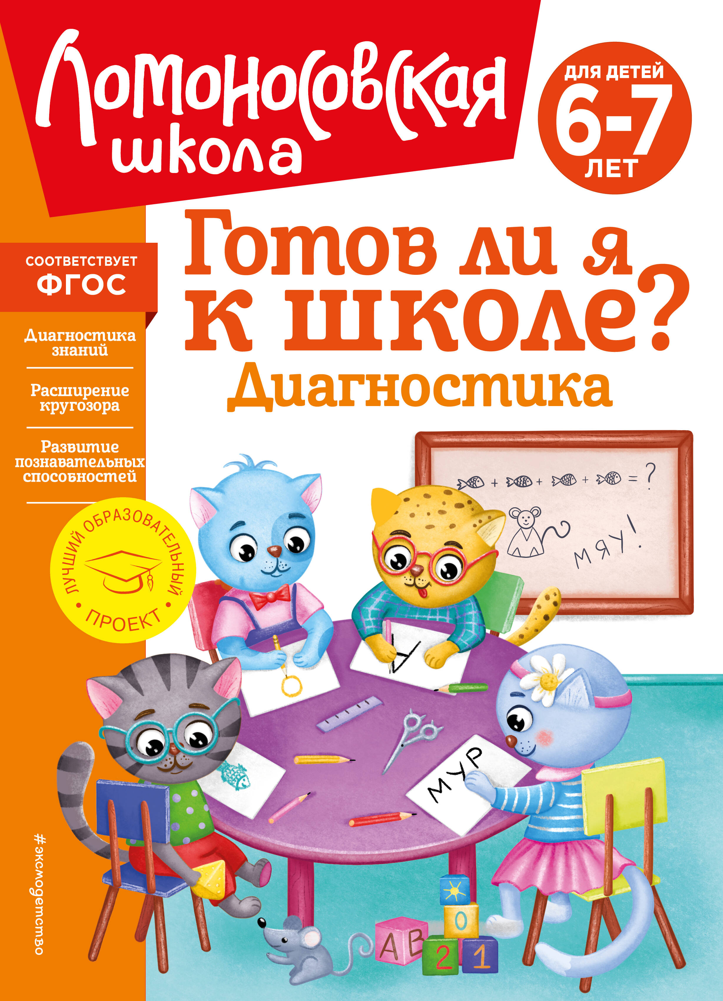 Готов ли я к школе 6-7 лет