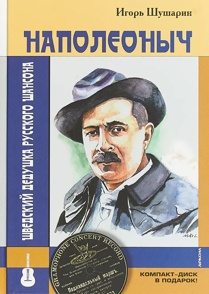 Наполеоныч Шведский дедушка русского шансона