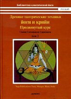 Древние тантрические техники йоги и крийи. Продвинутый курс