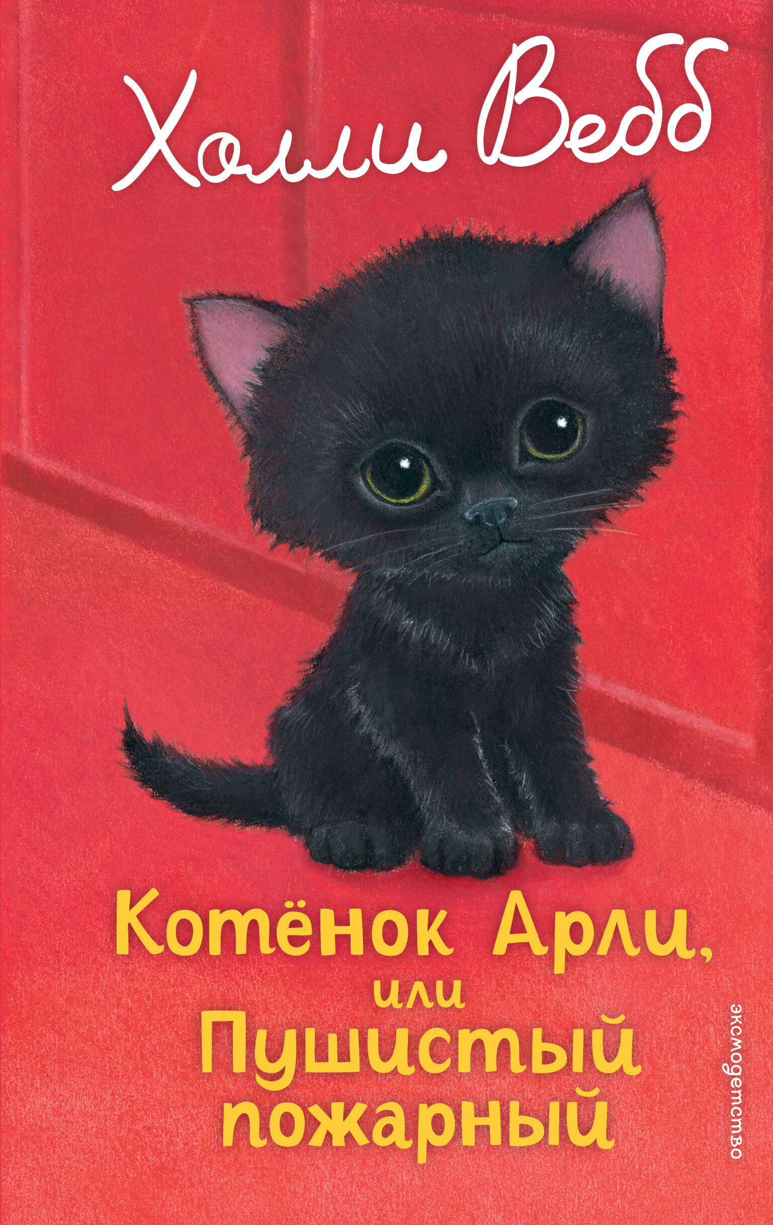 Котенок Арли, или пушистый пожарный