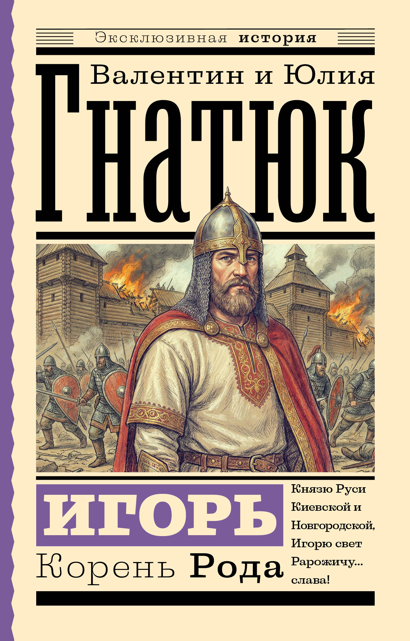 Игорь. Корень рода