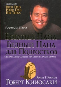 Богатый папа бедный папа для подростков