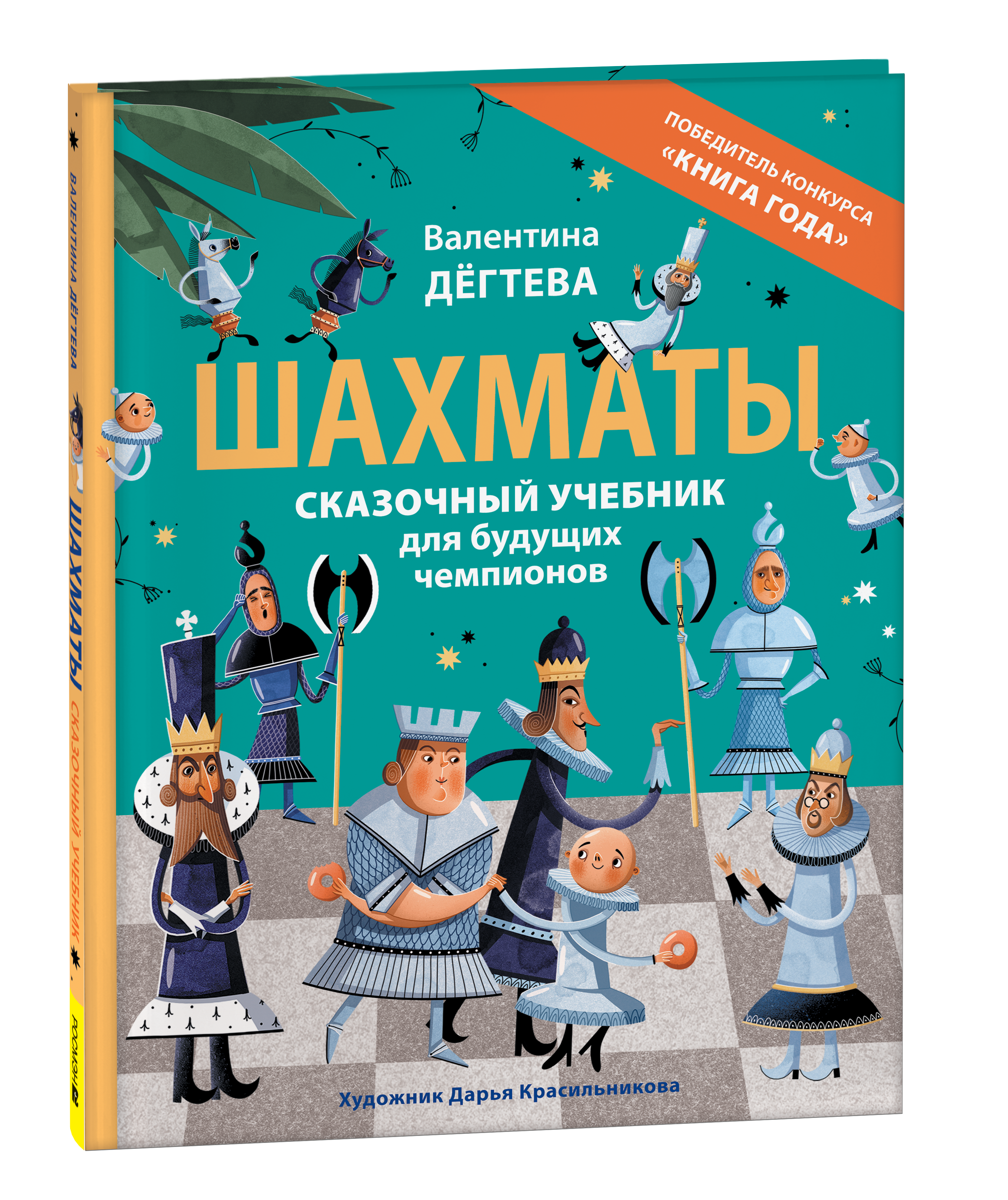 Шахматы Сказочный учебник для будущих чемпионов