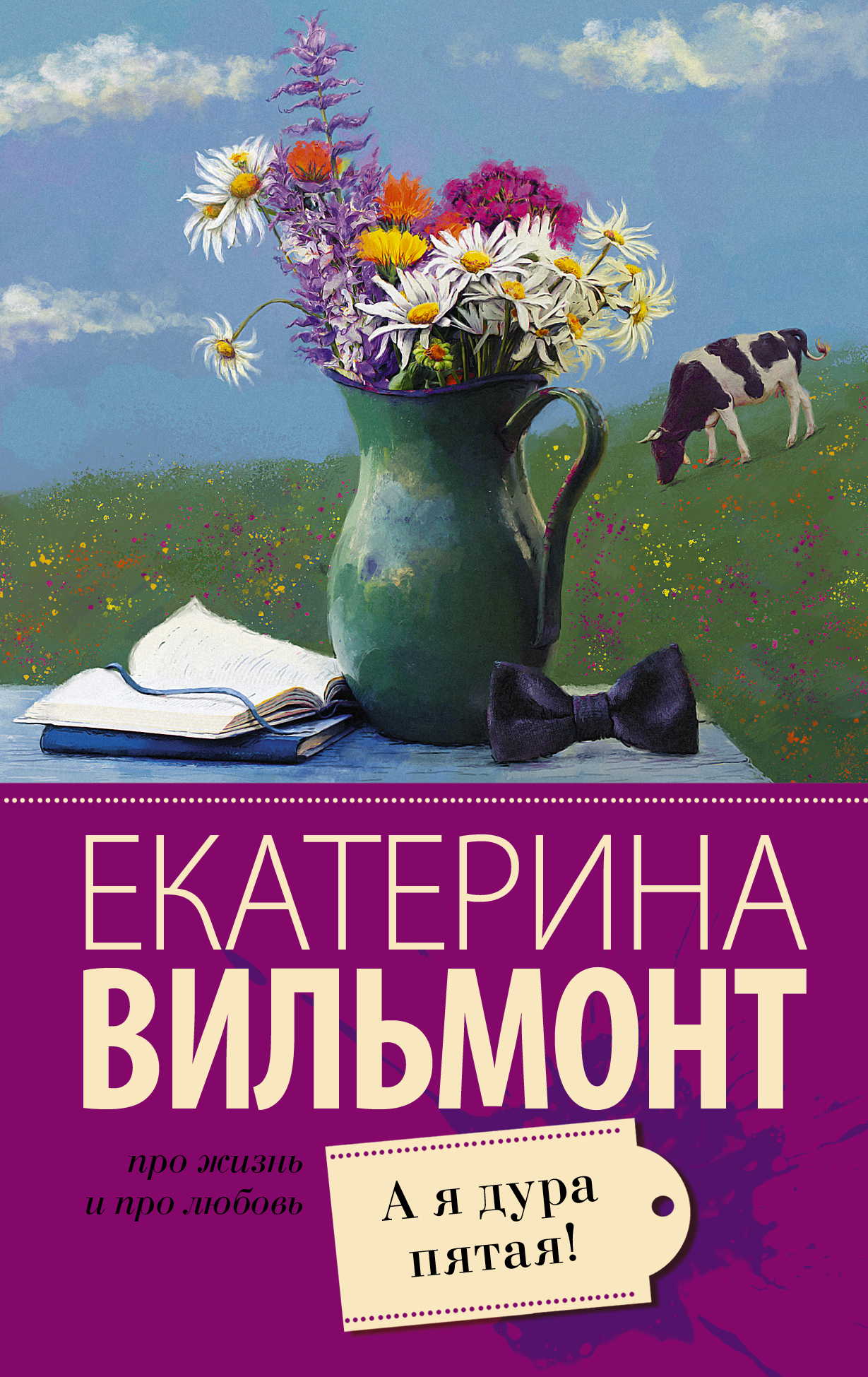 А я дура пятая