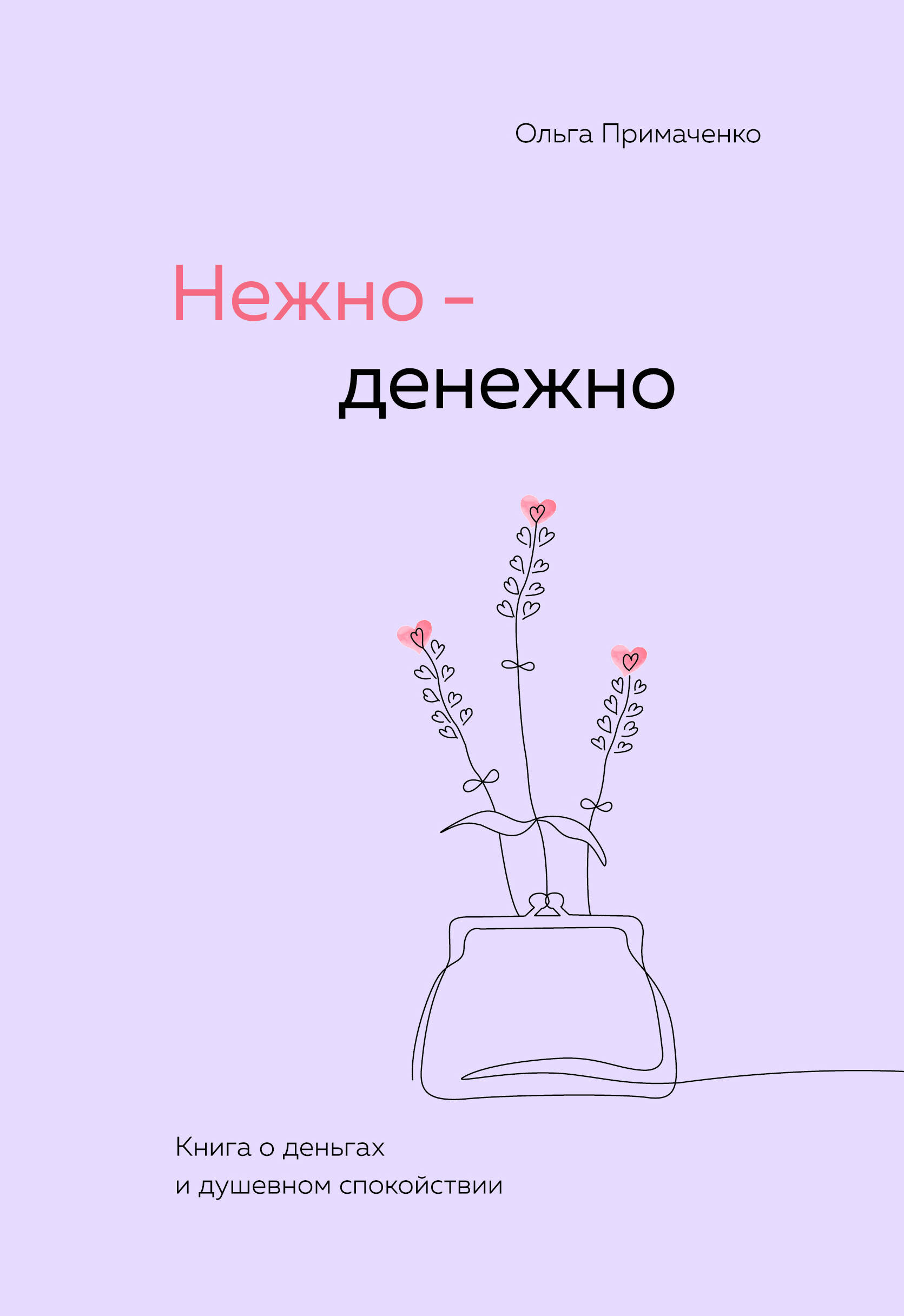 Нежно-денежно Книга о деньгах и дущевном спокойствии