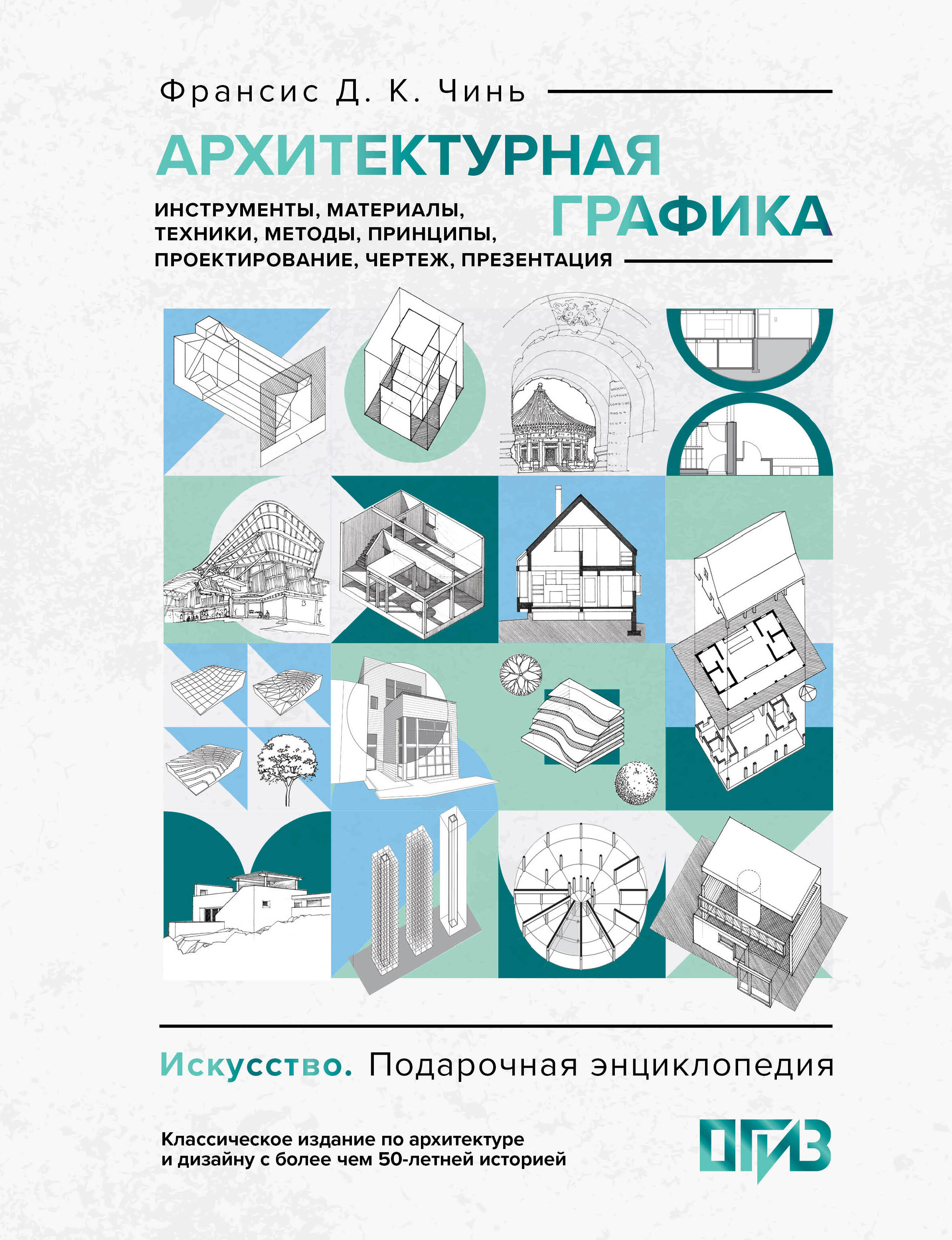 Архитектурная графика. Интсрументы, материалы, техники, методы, принципы, проектирование, чертеж