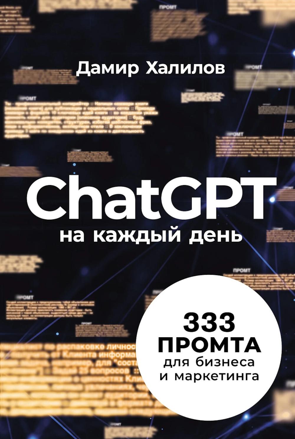 ChatGPT на каждый день 333 промта для бизнеса и маркетинга