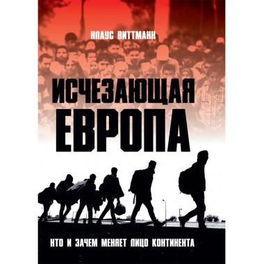 Исчезающая Европа Кто и зачем меняет лицо континента
