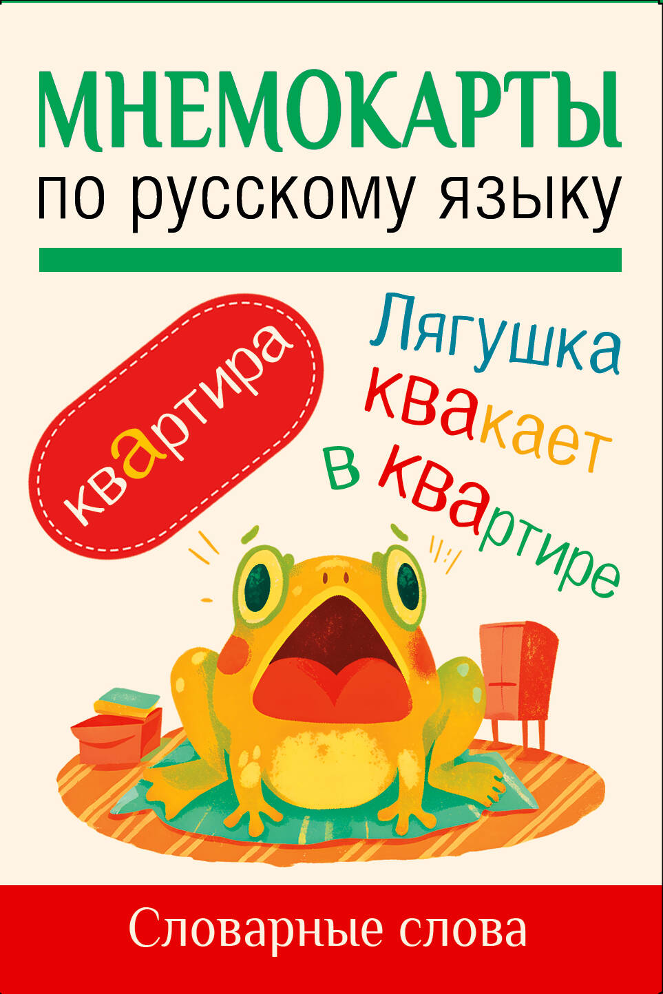 Мнемокарты по русскому языку Словарные слова