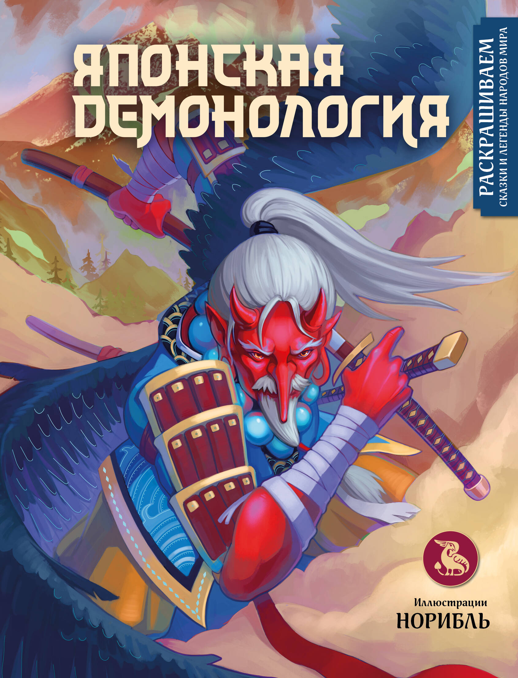 Японская демонология Раскрашиваем сказки и легенды народов мира