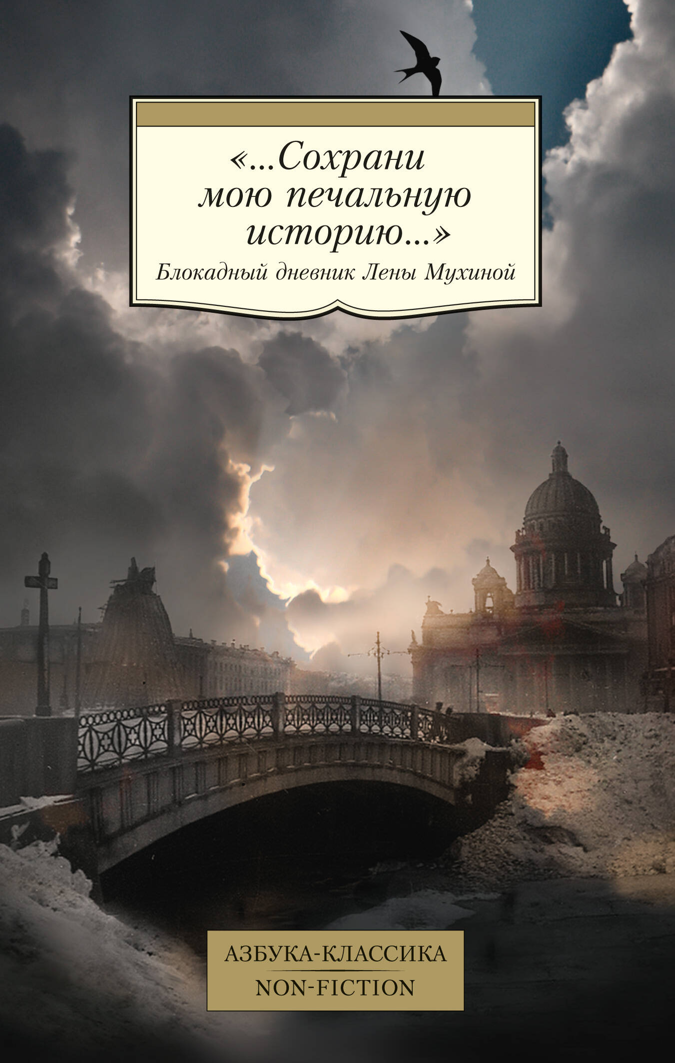 Сохрани мою печальную историю Блокадный дневник Лены Мухиной
