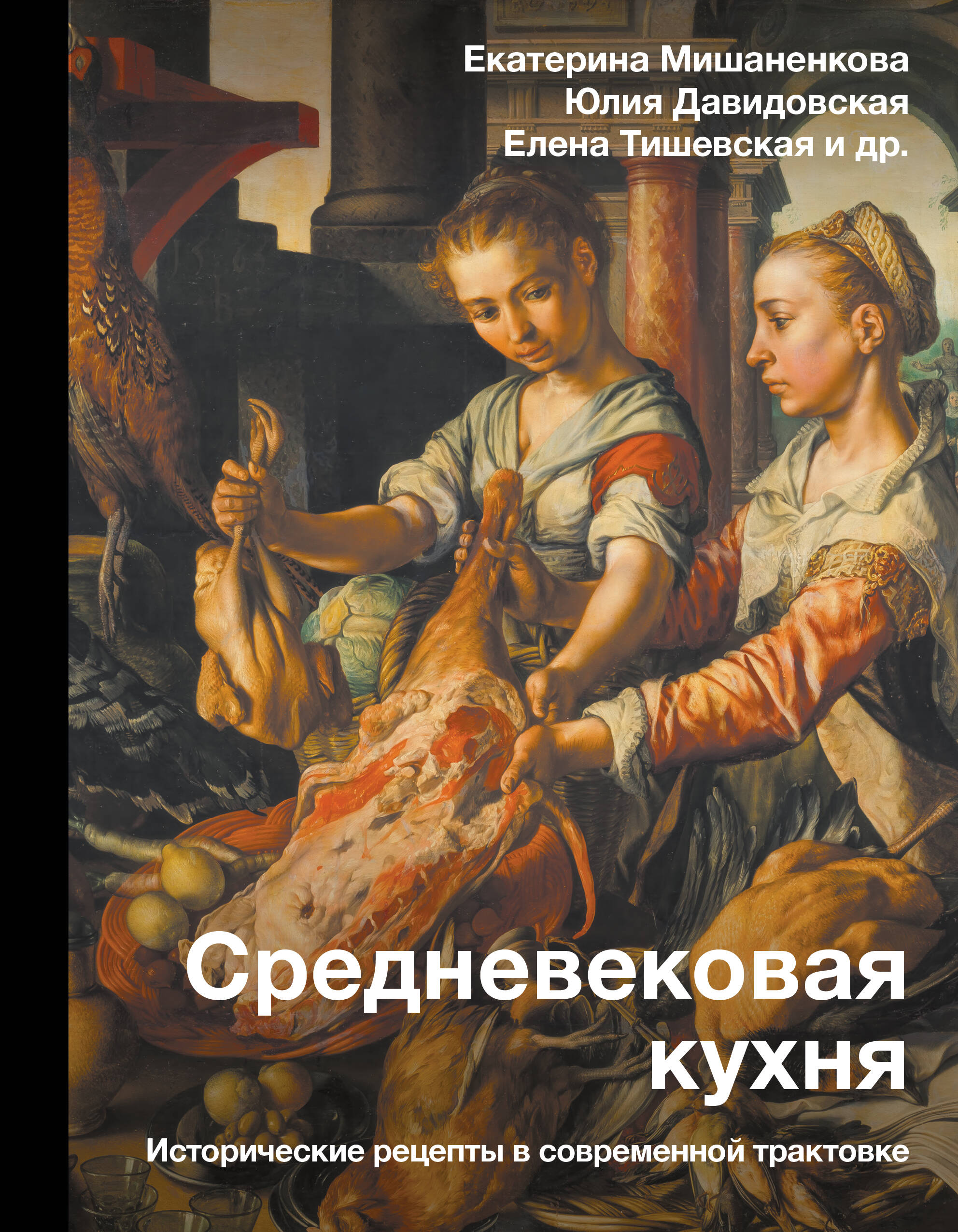 Средневековая кухня Исторические рецепты в современной трактовке