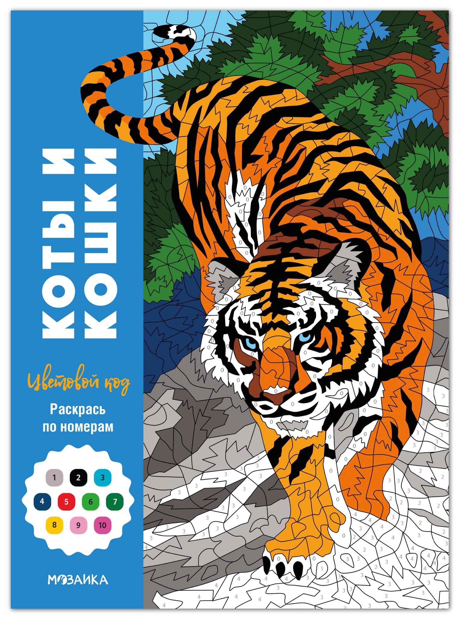 Цветовой код Раскрась по номерам Коты и кошки