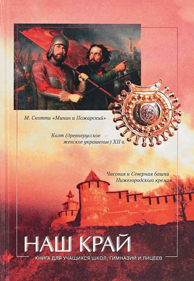 Наш край Книга для учащихся школ гимназий