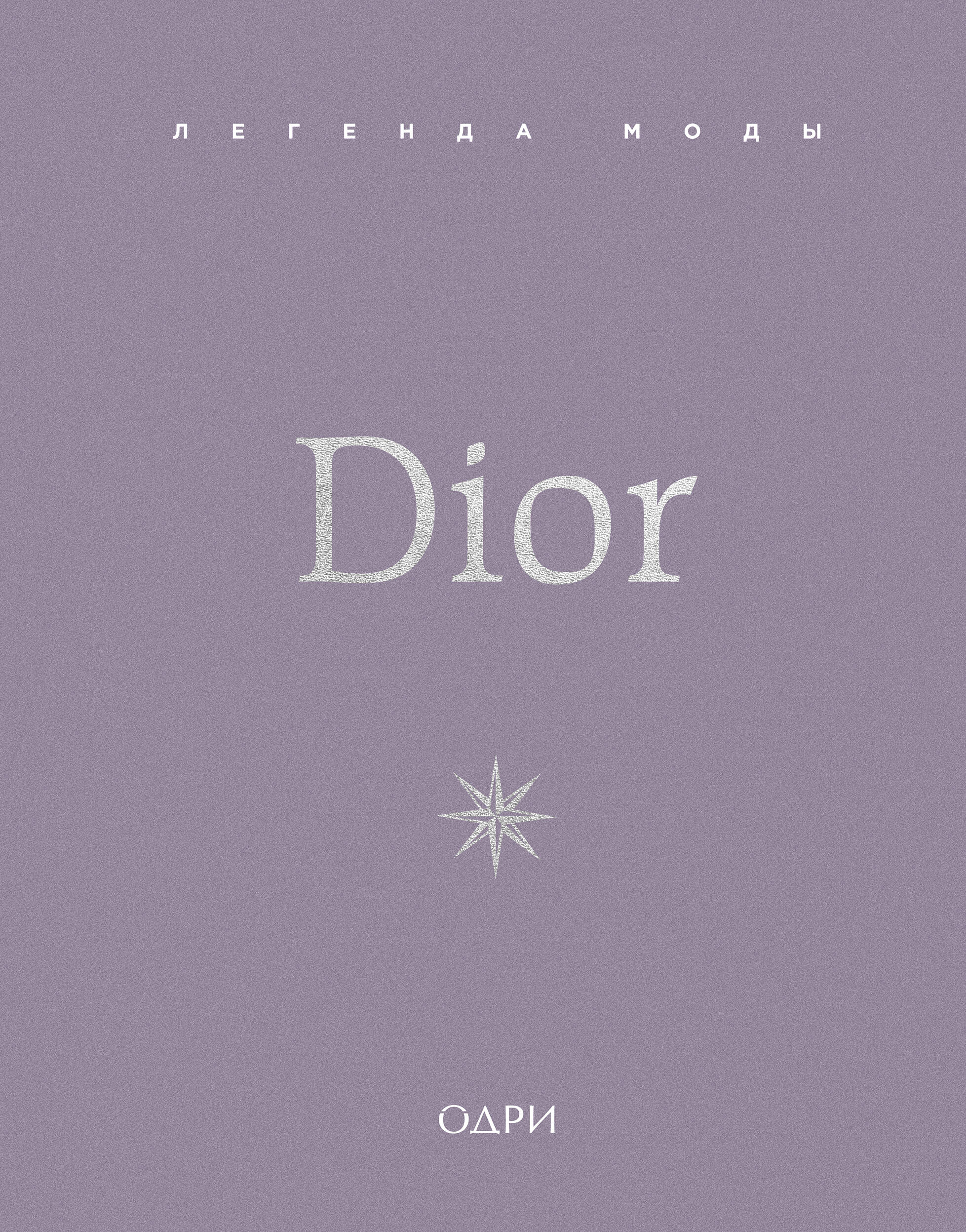 DIOR Легенда моды