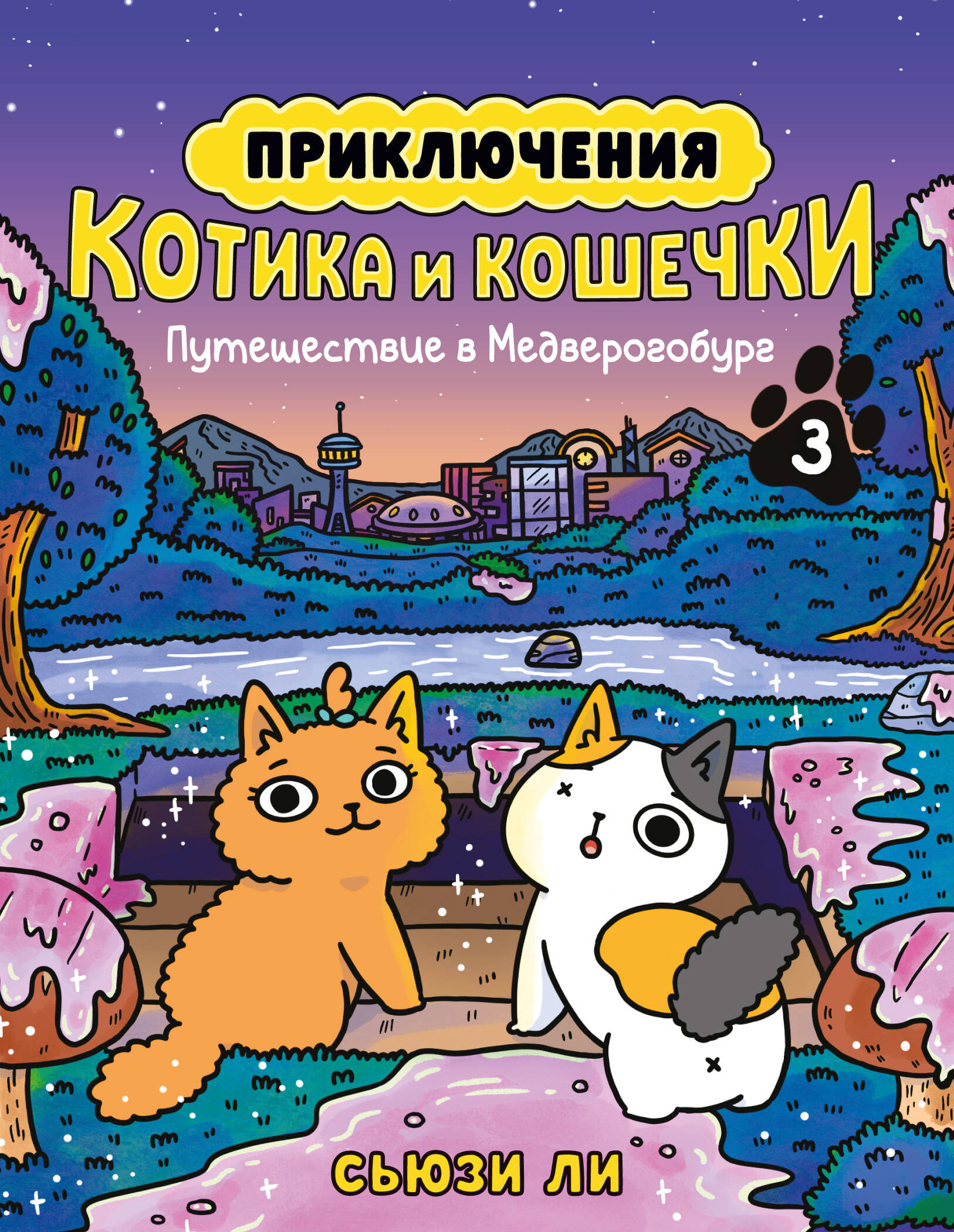 Приключения котика и кошечки. Кн,3 Путешествие в Медверогобург
