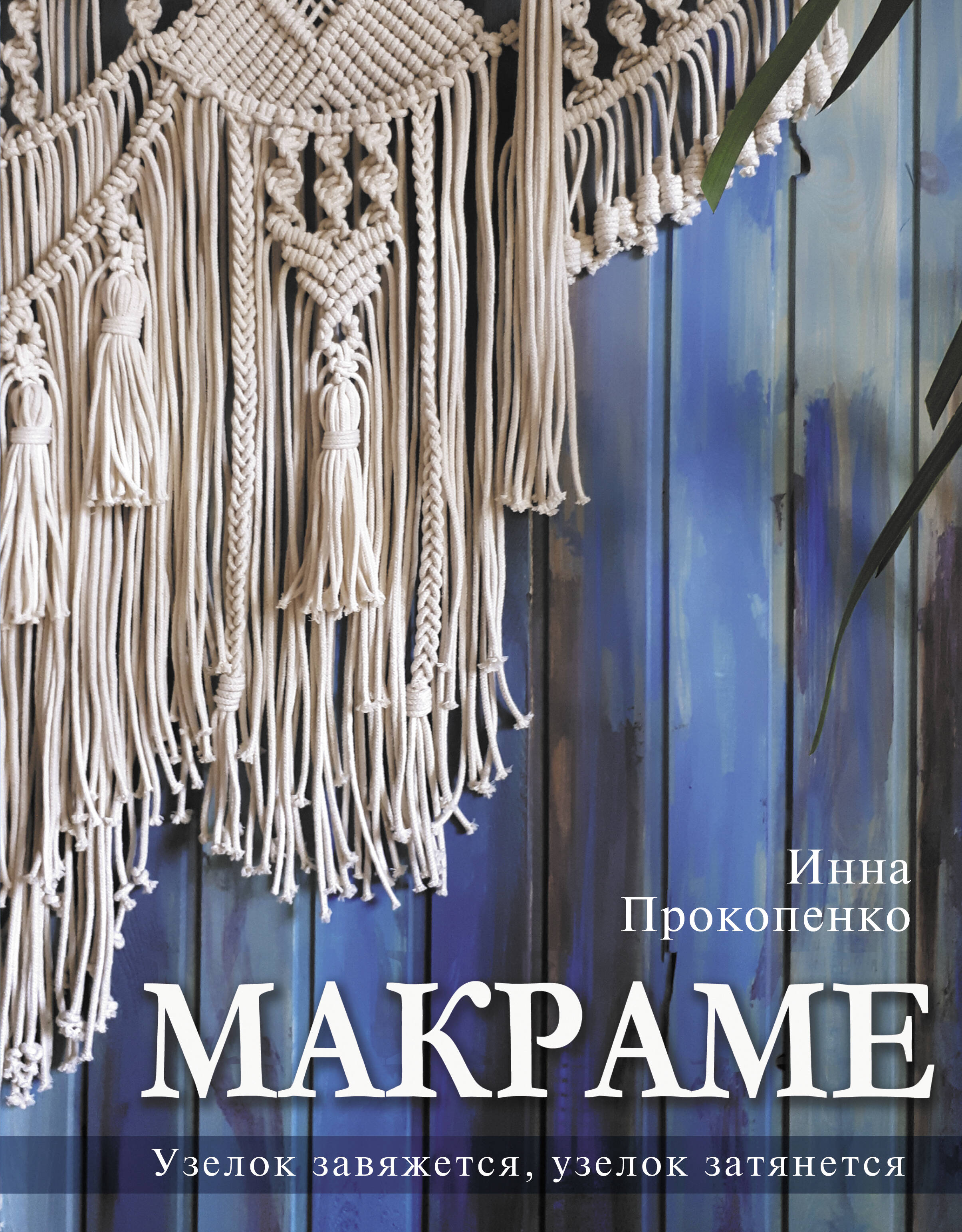 Макраме Узелок завяжется узелок затянется