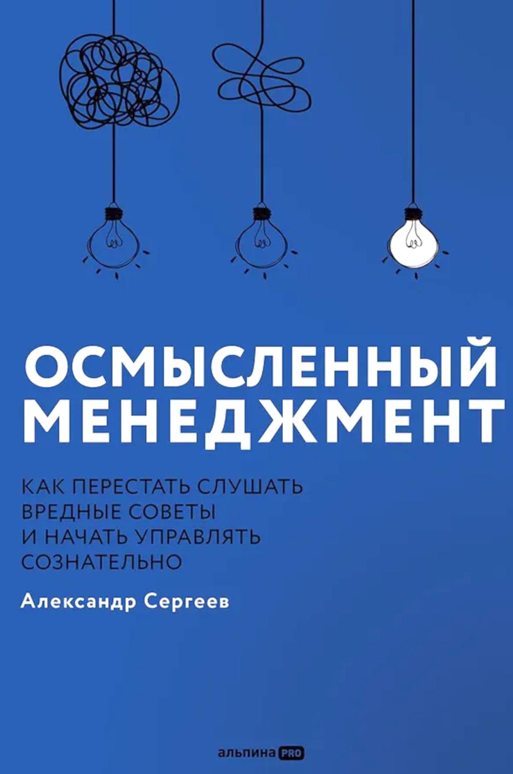 Осмысленный менеджмент Как перестать слушать вредные советы и начать управлять с