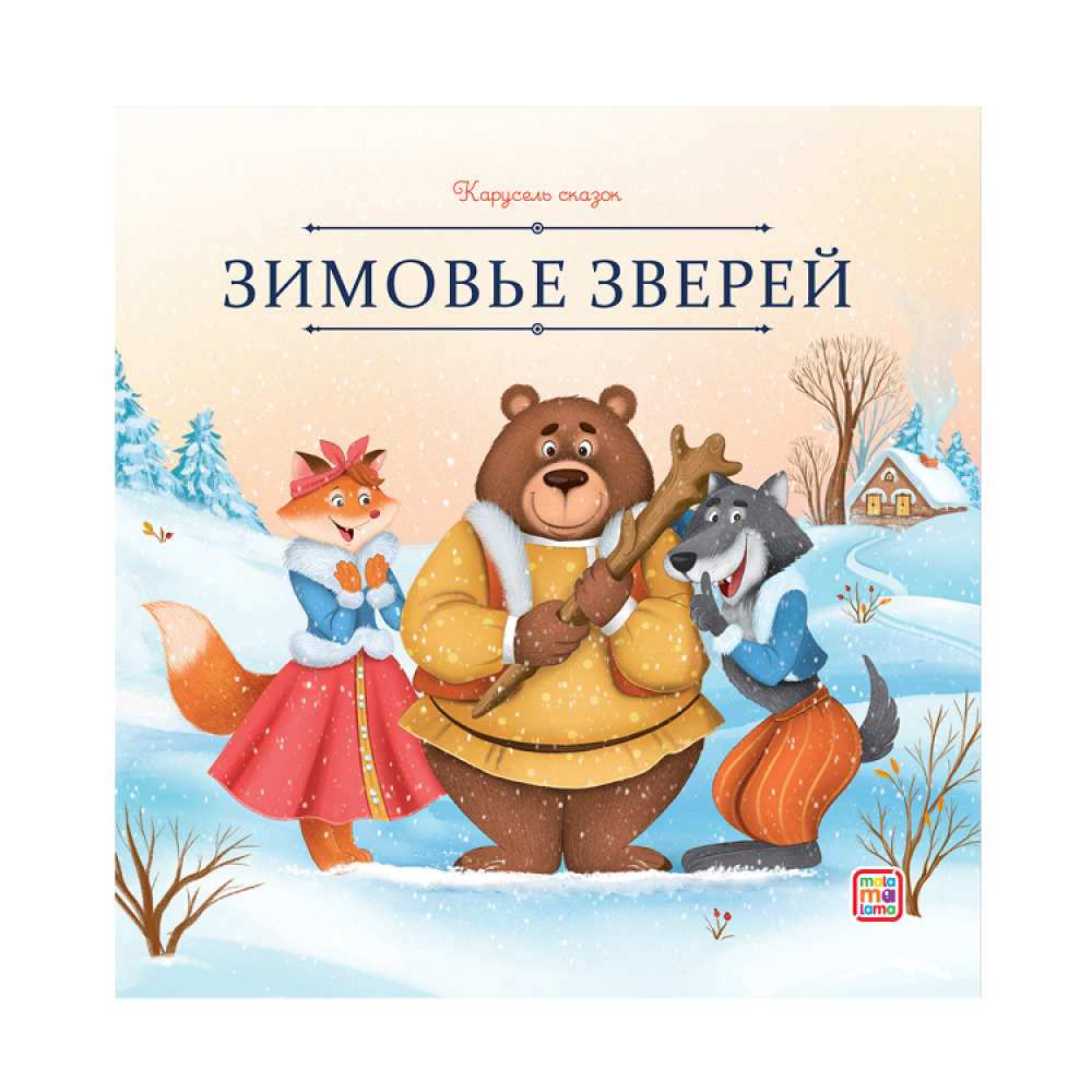 Зимовье зверей