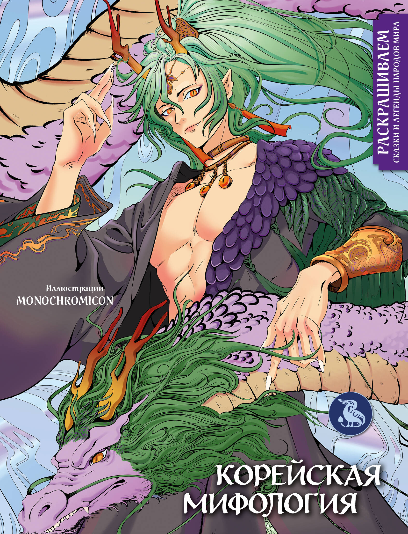 Корейская мифология Раскрашиваем сказки и легенды народов мира