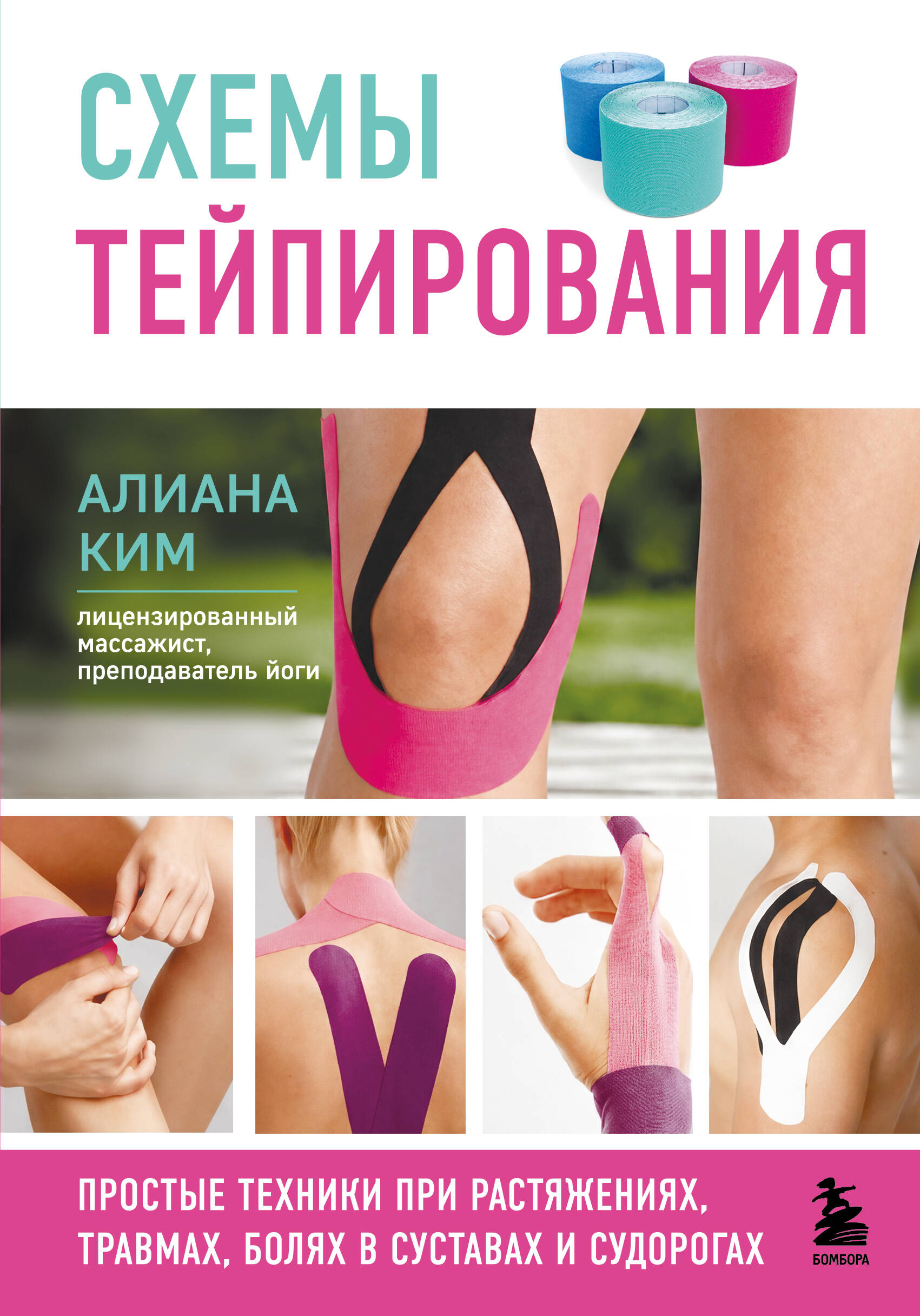 Схемы тейпирования. Простые техники при растяжениях, травмах, болях в суставах и судорогах