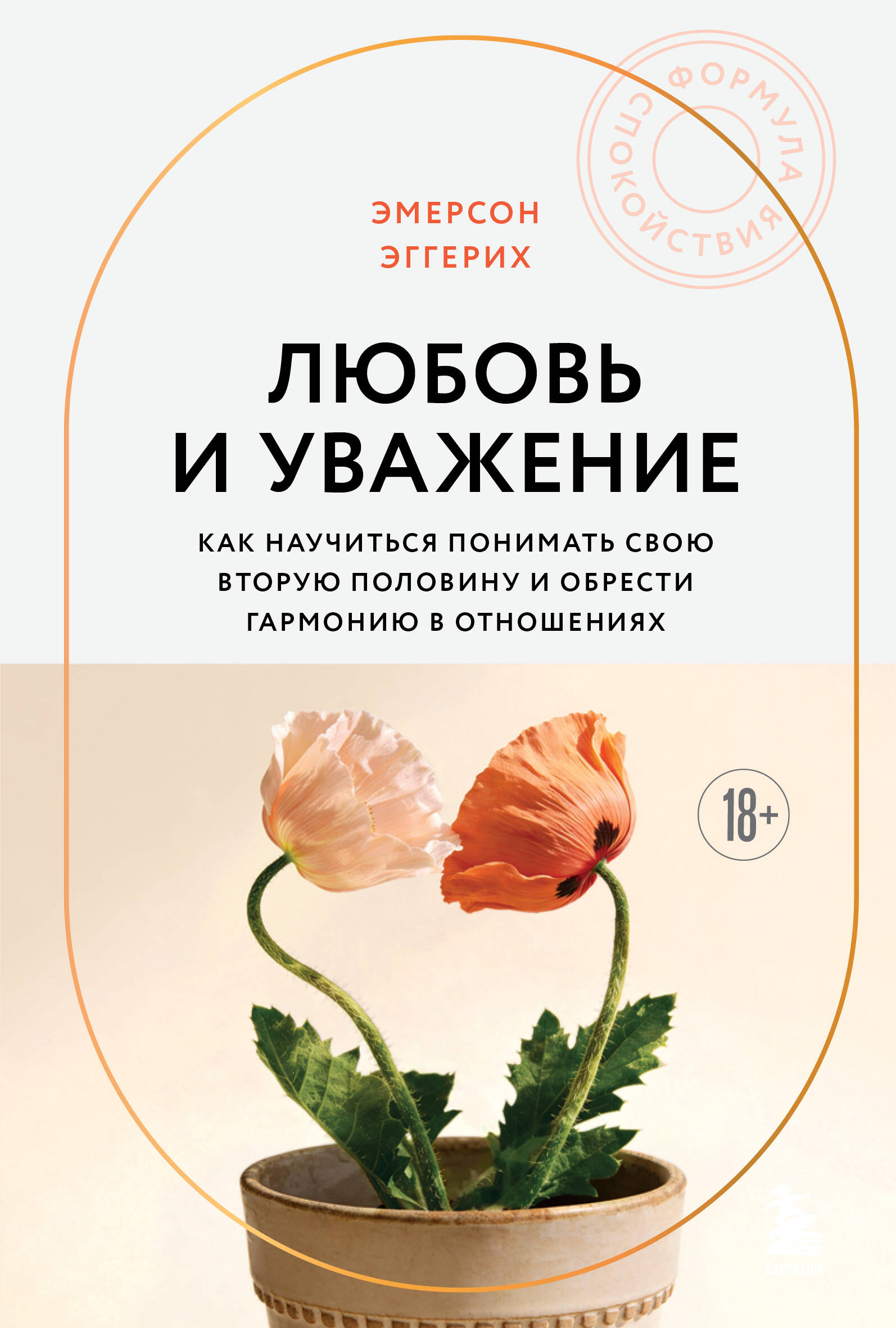 Любовь и уважение. Как научиться понимать свою вторую половину и обрести гармонию в отношениях