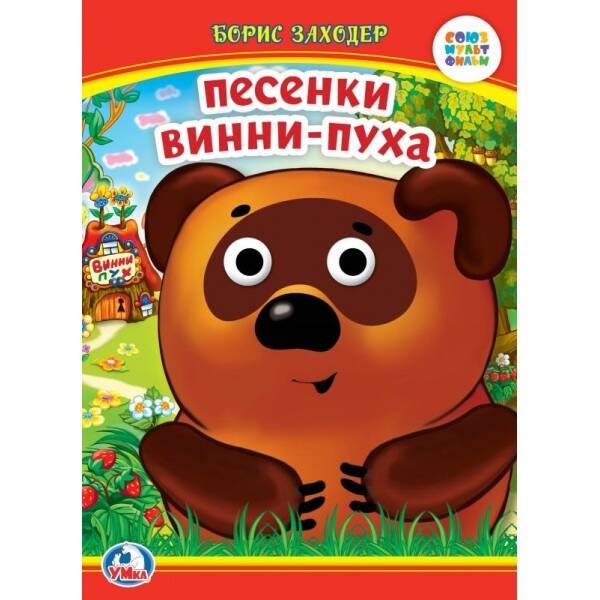 Песенки Винни-Пуха. Книжка с глазками