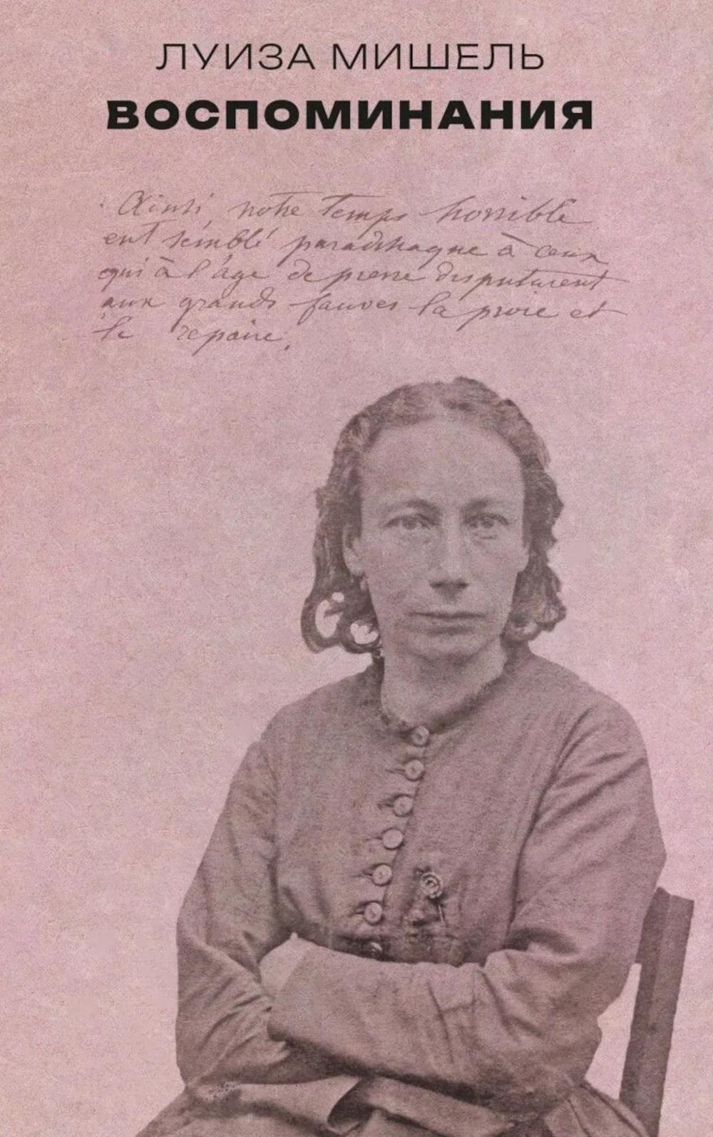 Луиза Мишель. Воспоминания