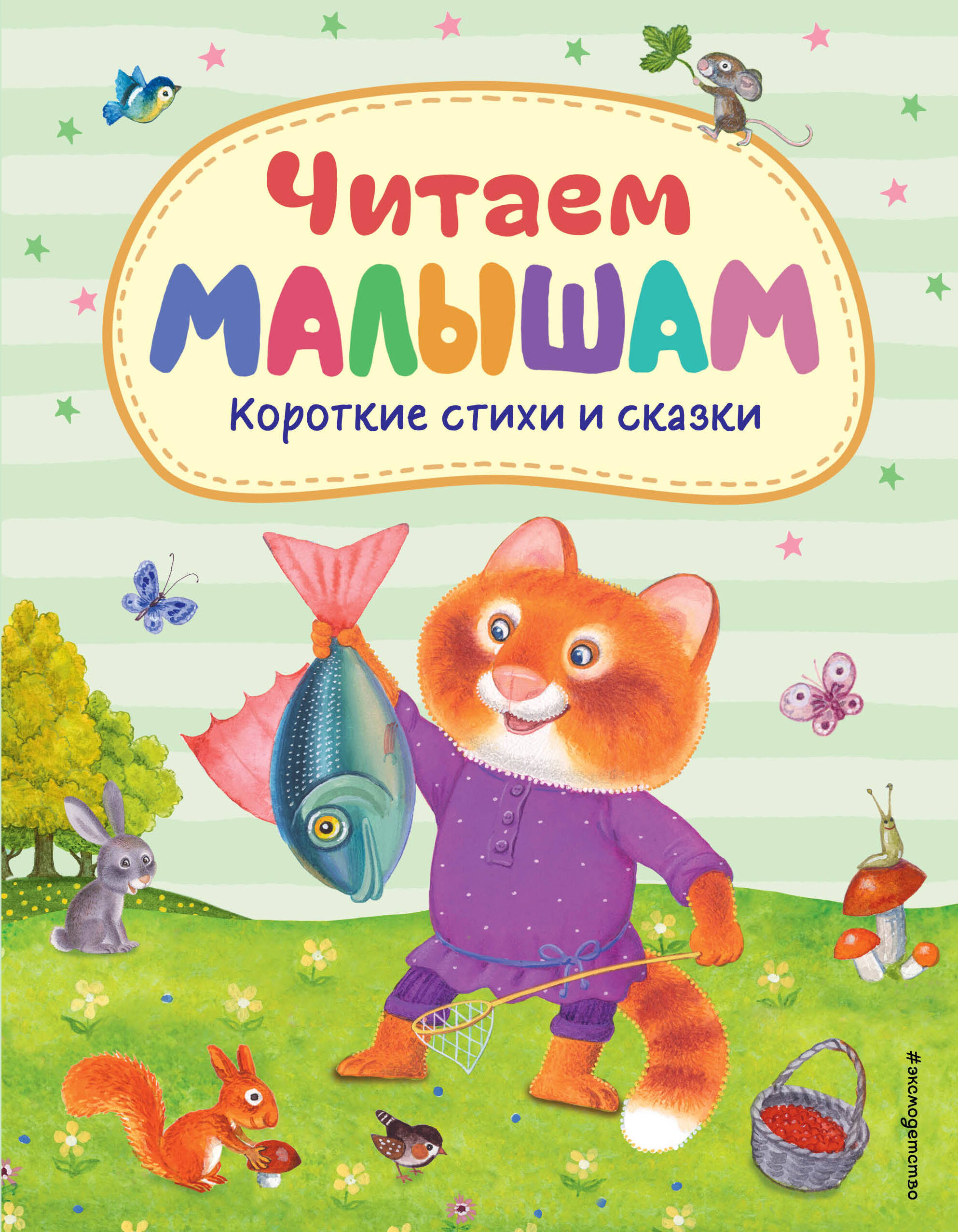 Читаем малышам Короткие стихи и сказки