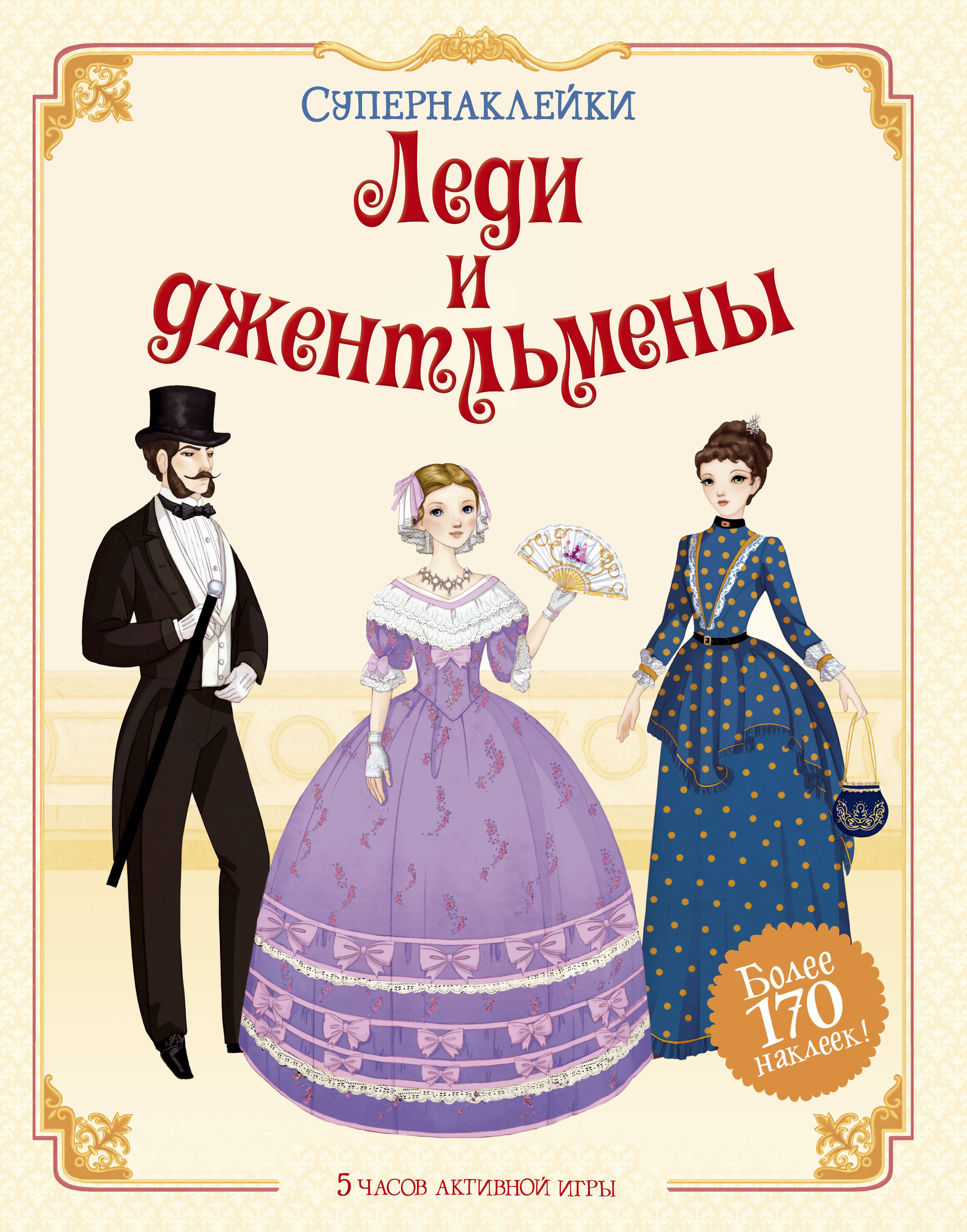 Леди и Джентльмены Супернаклейки