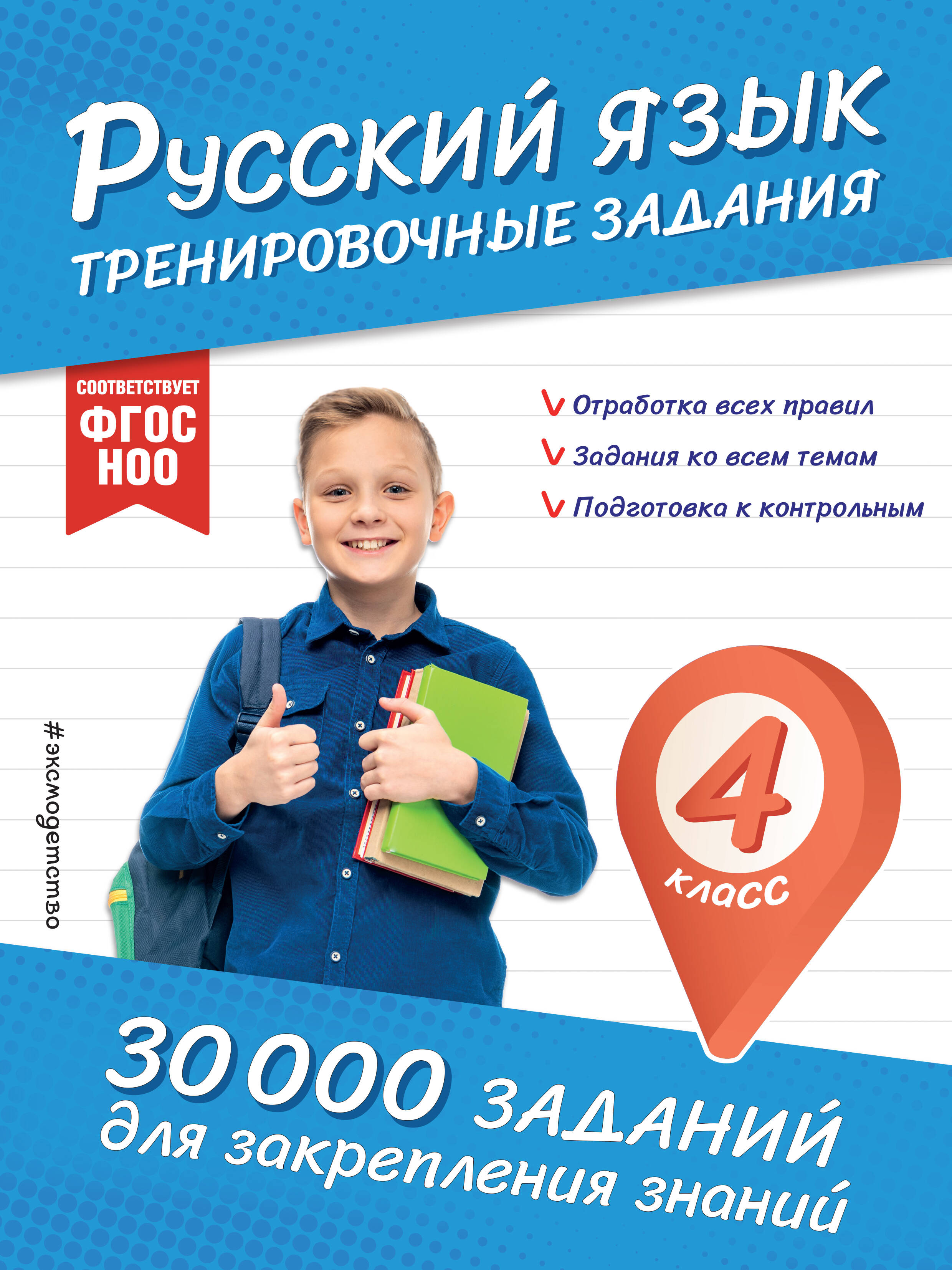 Русский язык Тренировочные задания 4кл