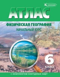 Атлас Физическая география 6 кл