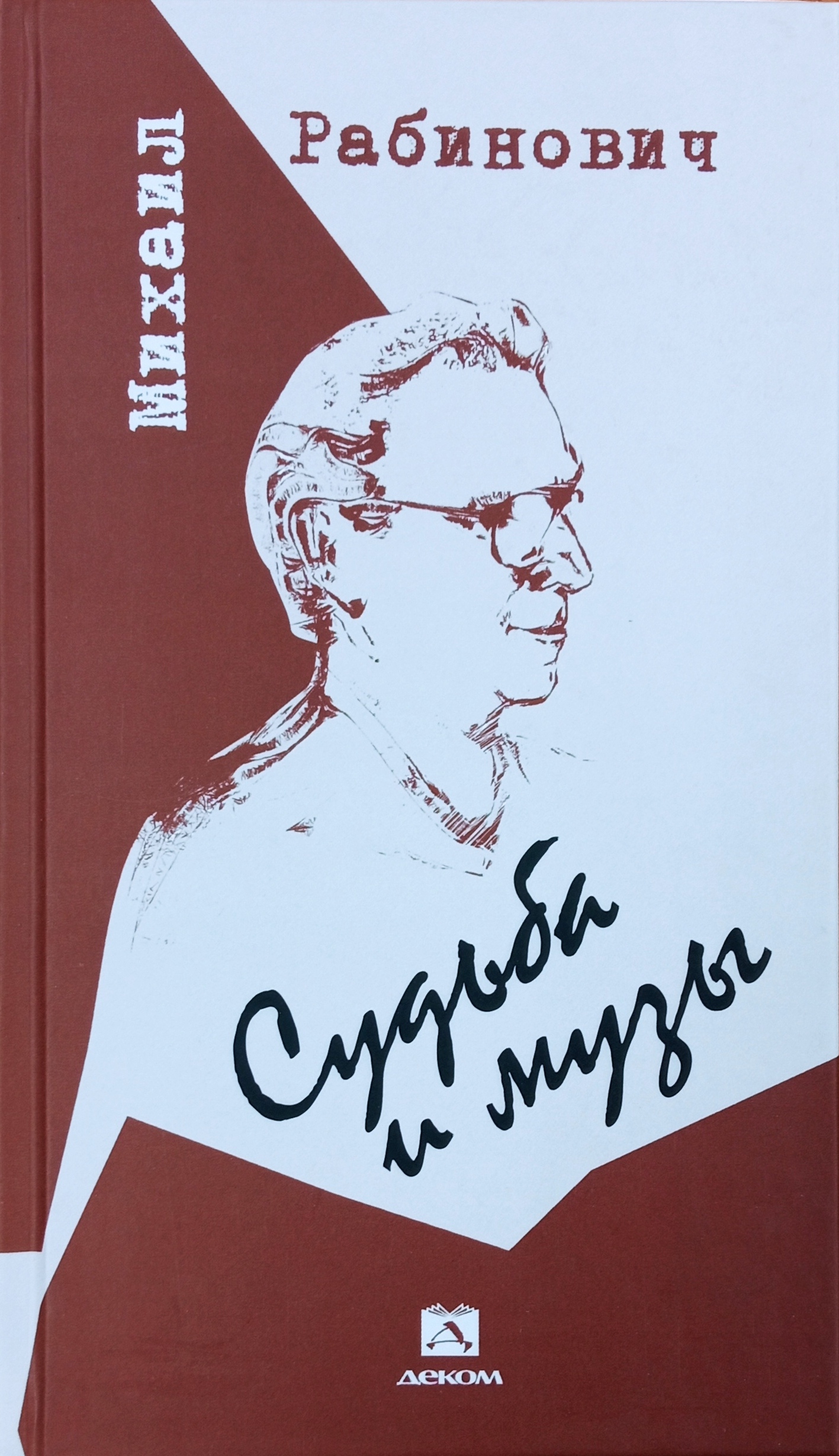 Судьба и музы