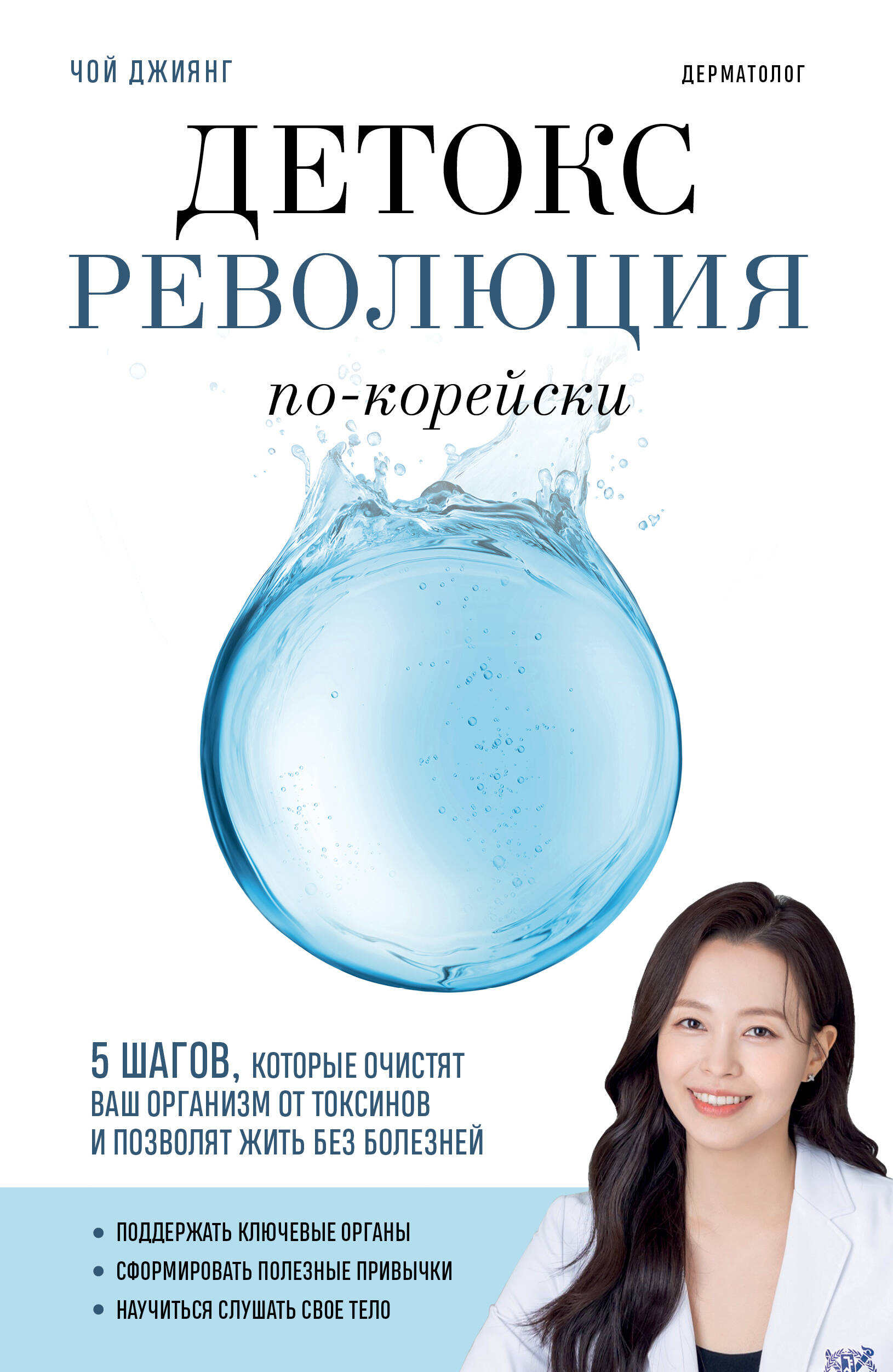 Детокс-революция по-корейски 5 шагов, которые очистят ваш организм от токсинов и