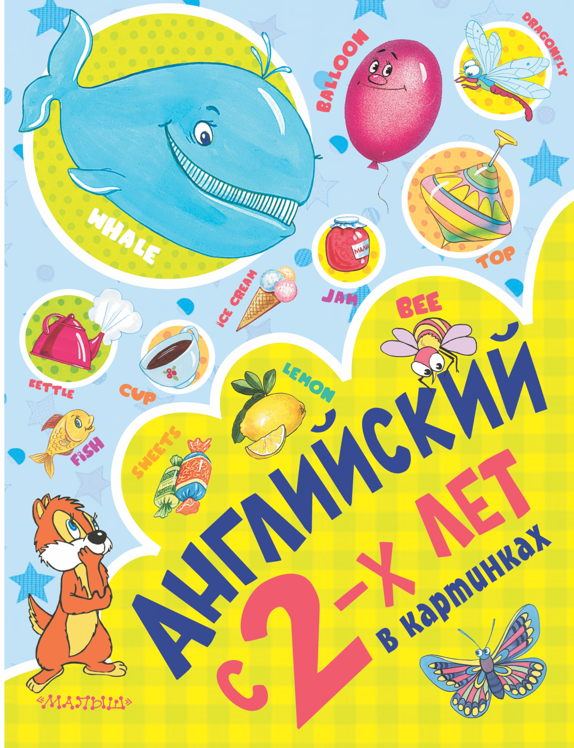 Английский с 2 лет в картинках