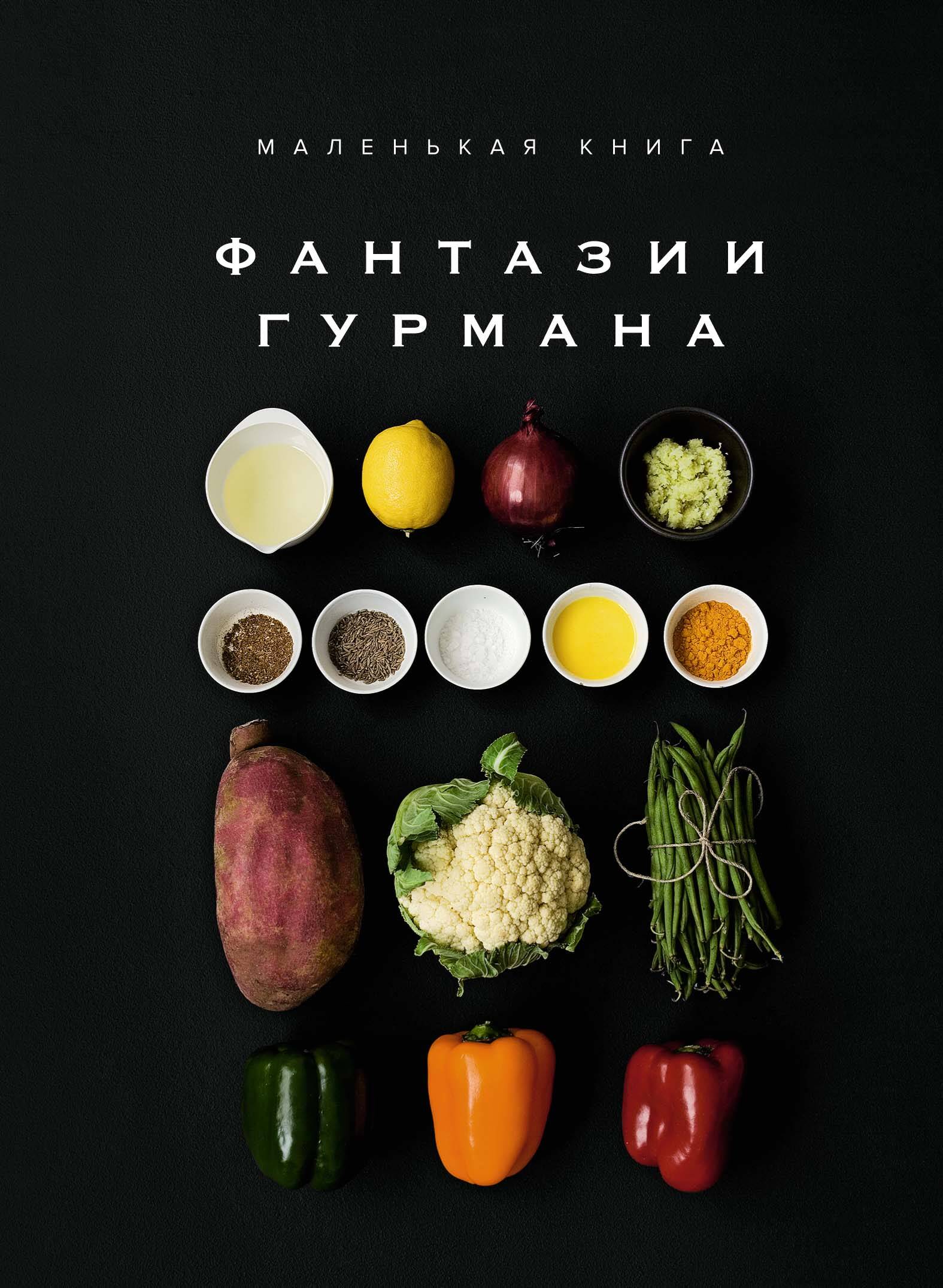 Маленькая книга Фантазии гурмана