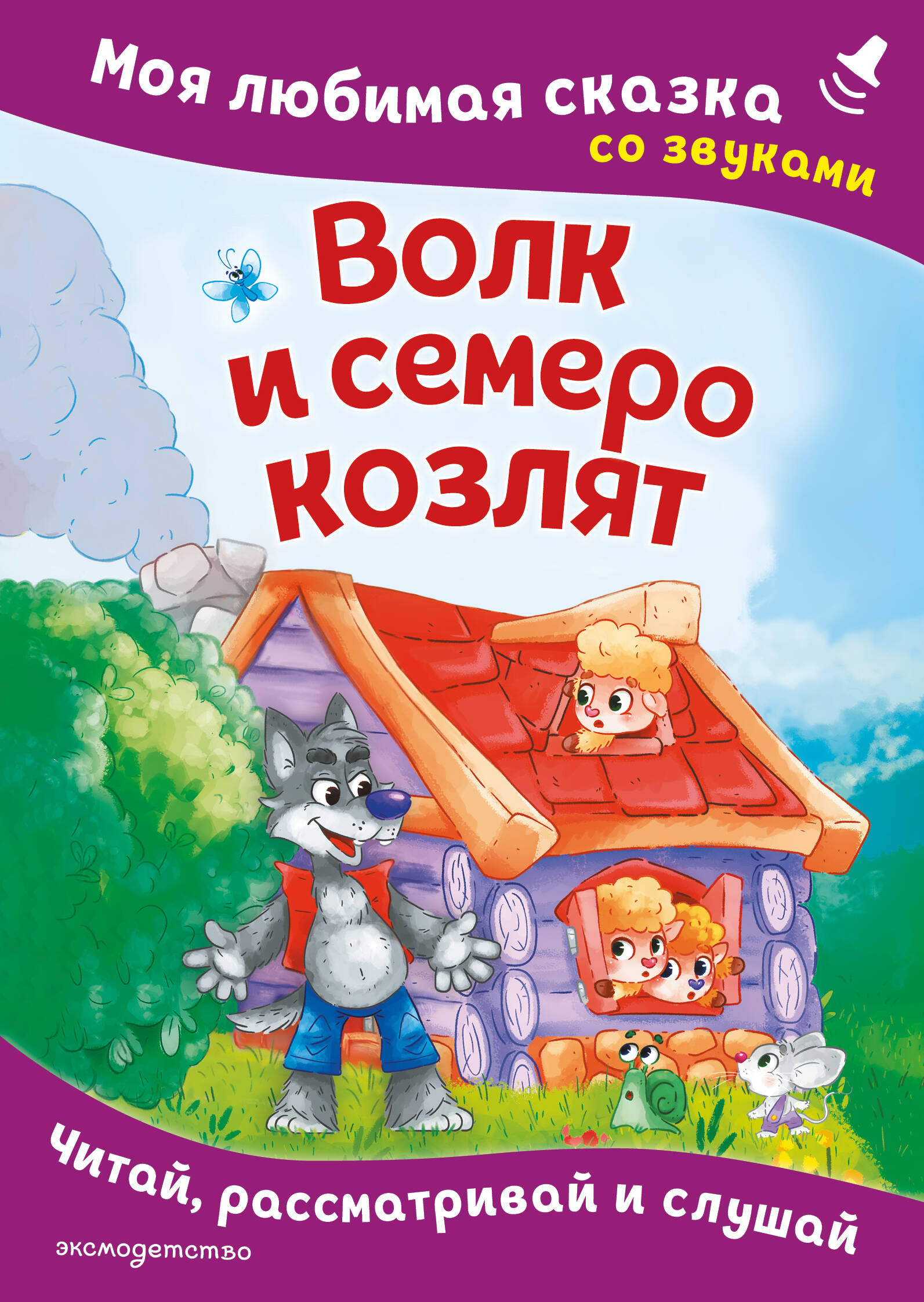 Волк и семеро козлят. Моя любимая сказка со звуками (илл. Д. Сребренника)