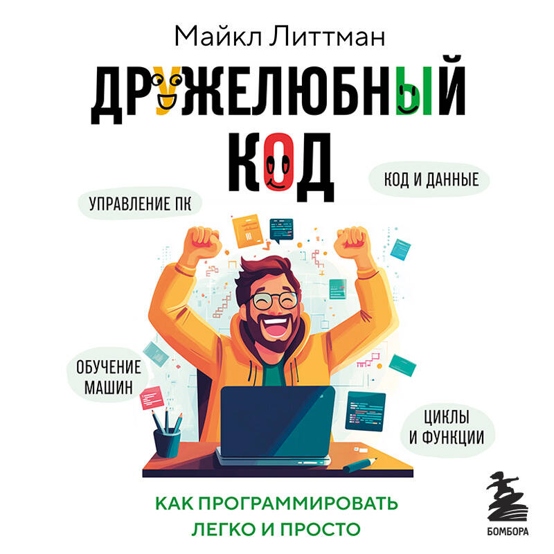 Дружелюбный код Как программировать легко и просто