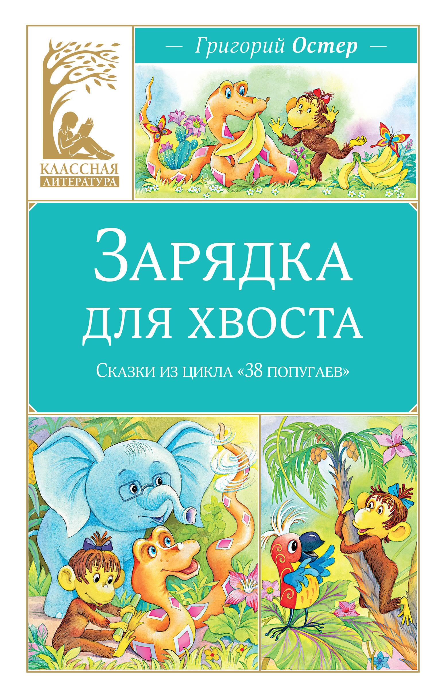 Зарядка для хвоста. Сказки из цикла 