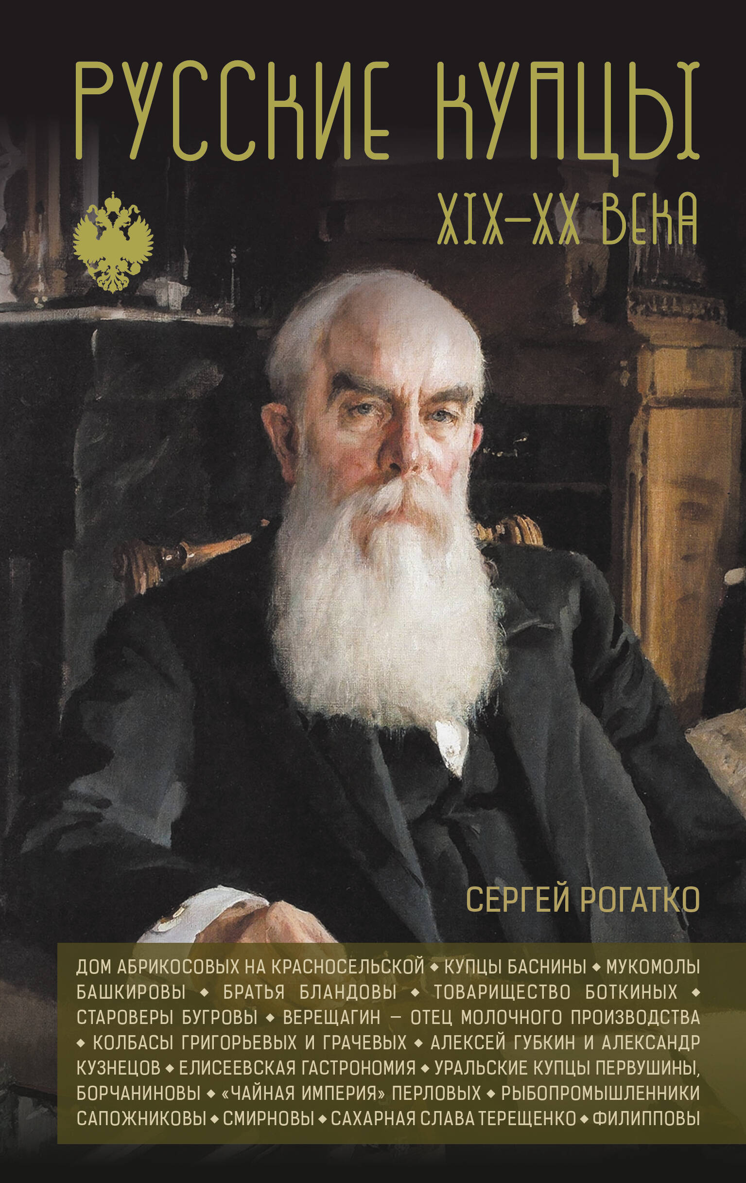 Русские купцы XIX-XX века