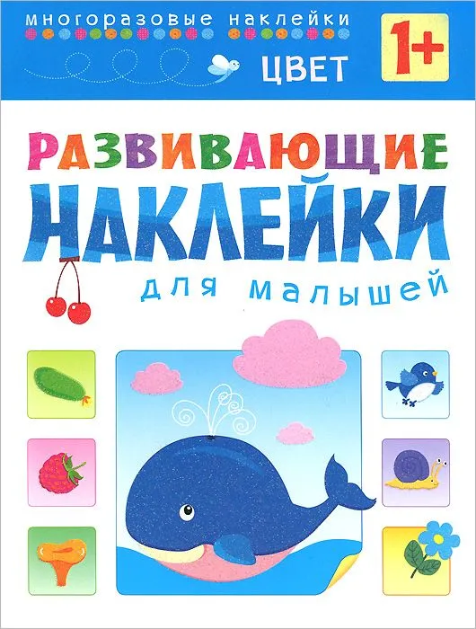 Развивающие наклейки. Цвет
