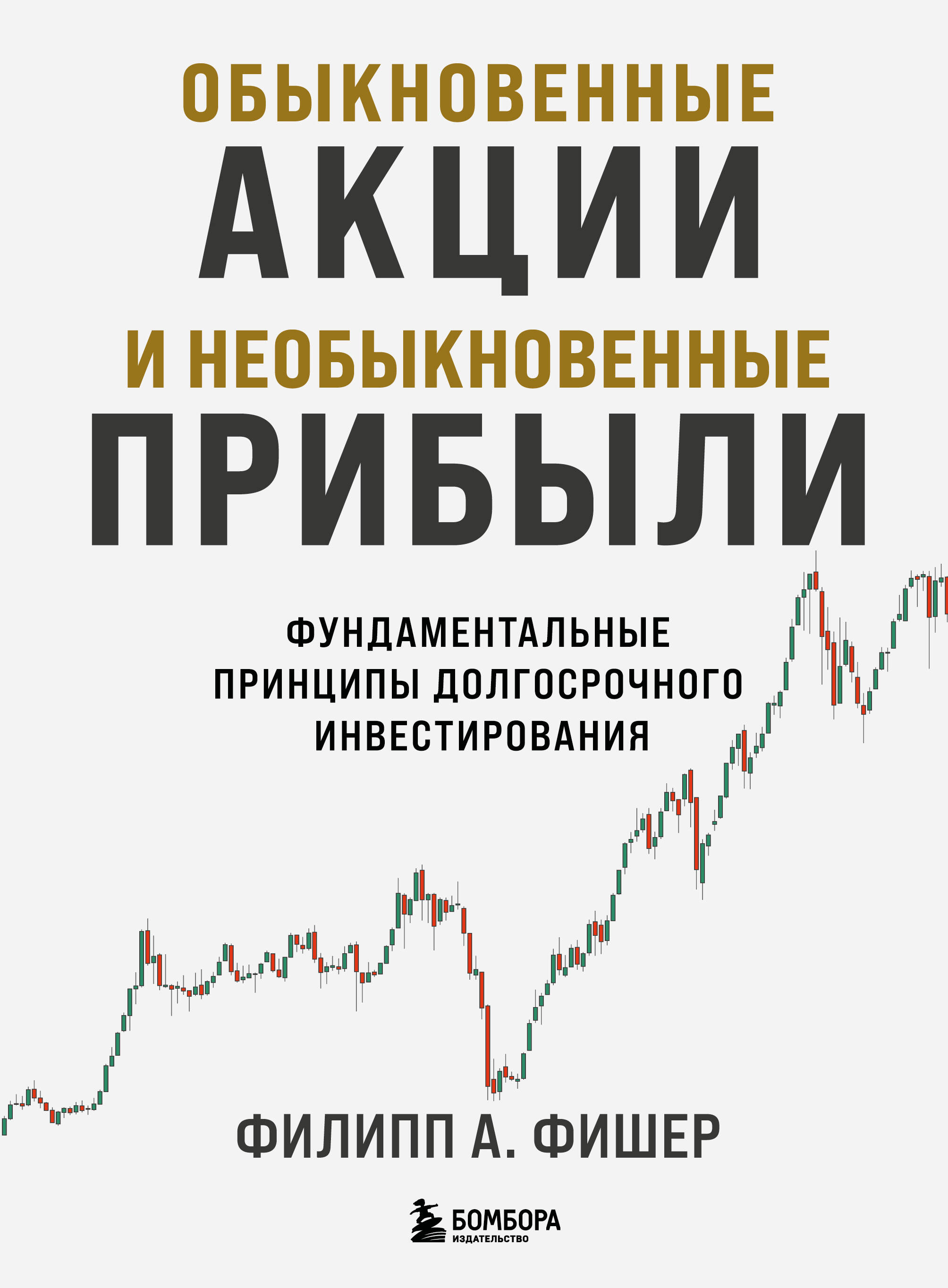 Обыкновенные акции и необыкновенные прибыли