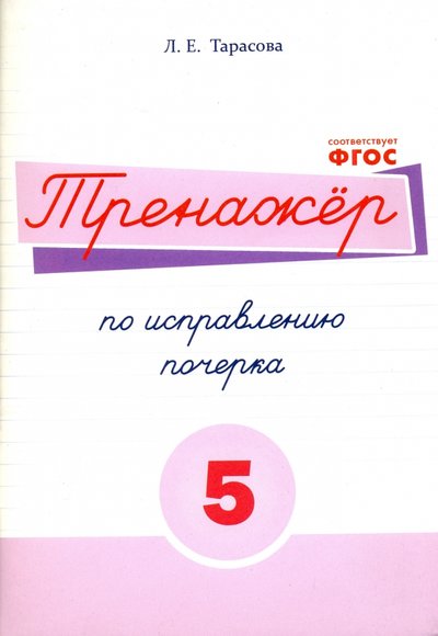 Тренажер по исправлению почерка Русский язык в 5 частях