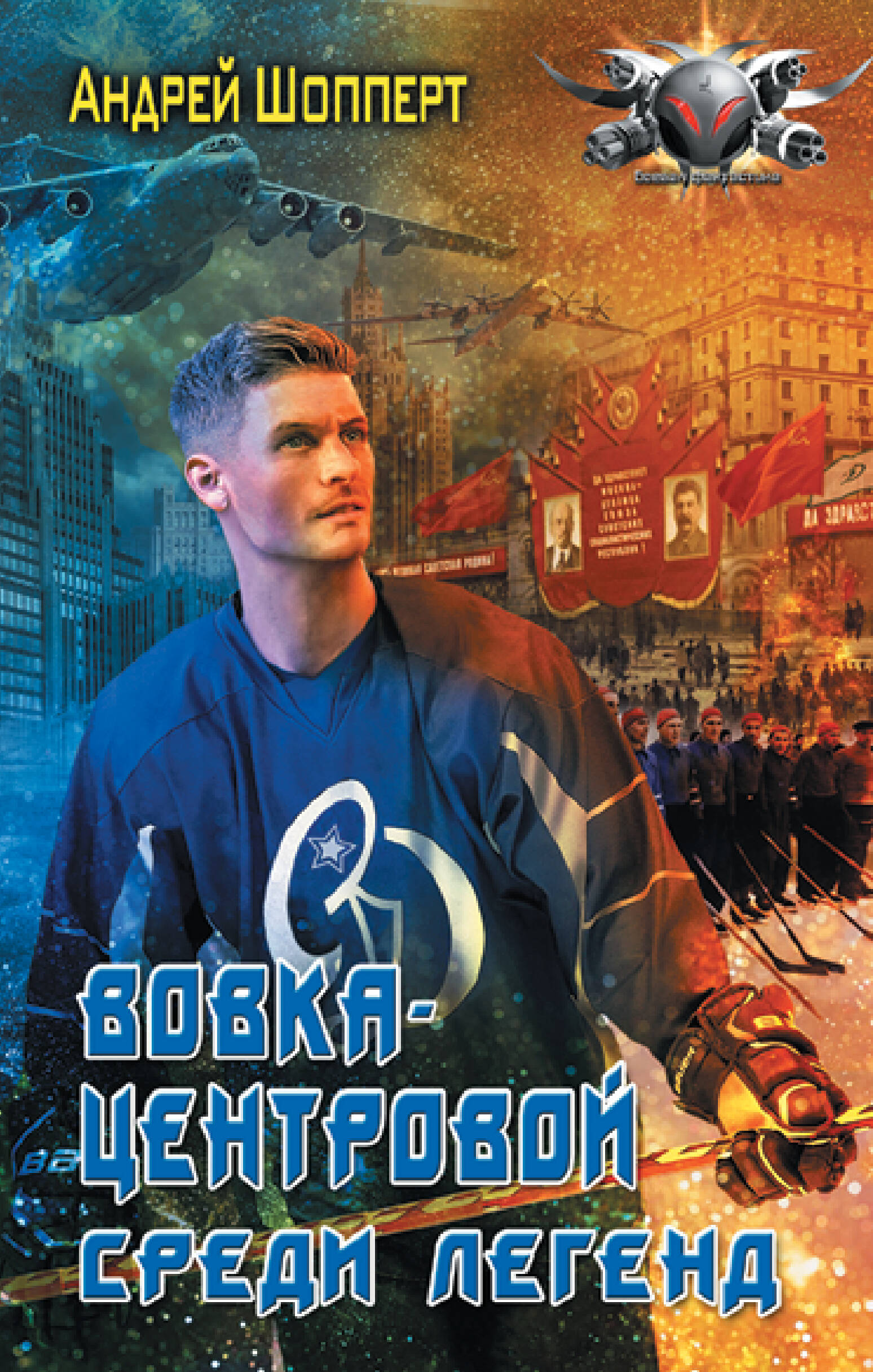 Вовка-центровой Среди легенд